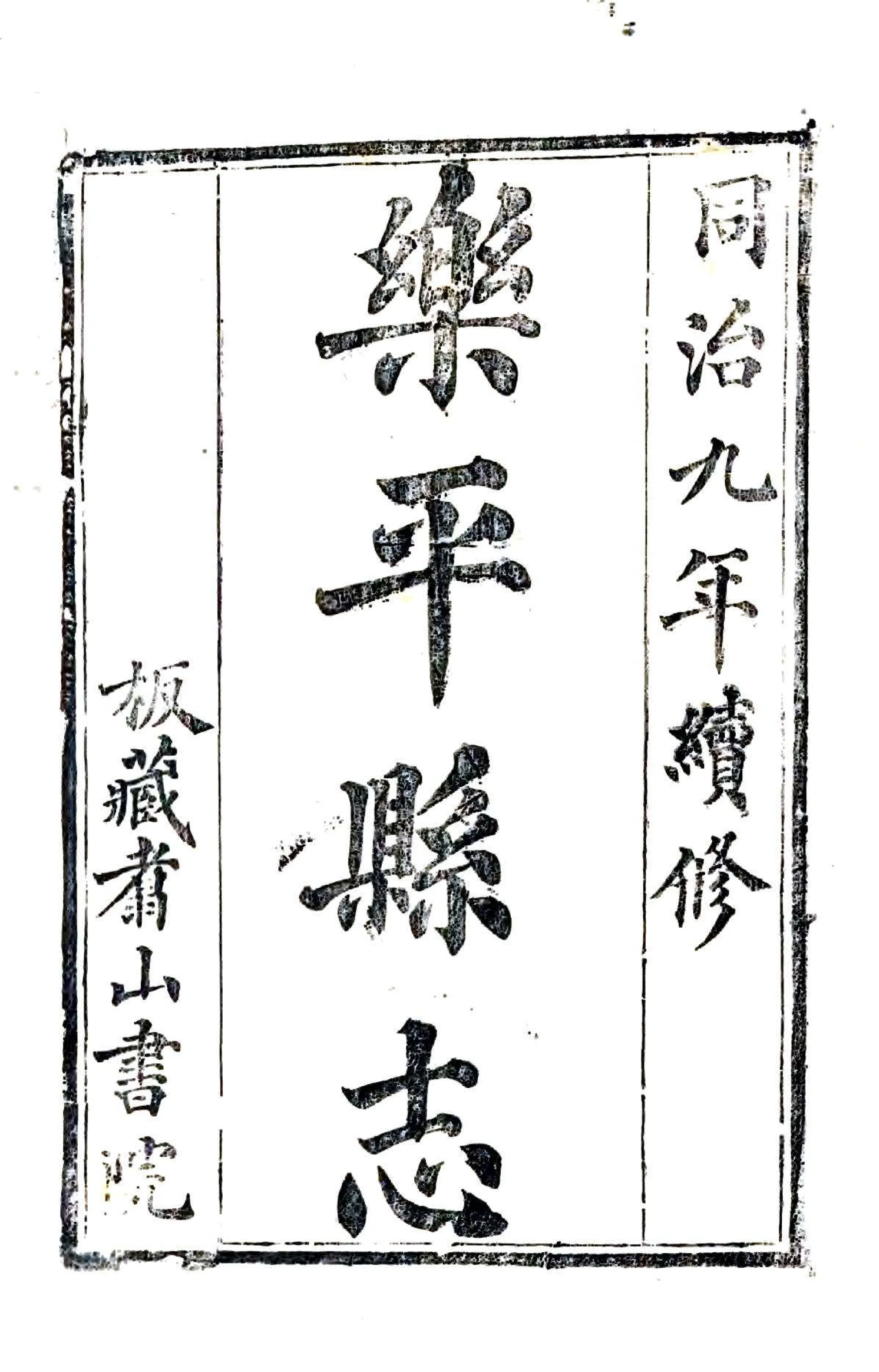乐平县志（同治） 在线预览第2页