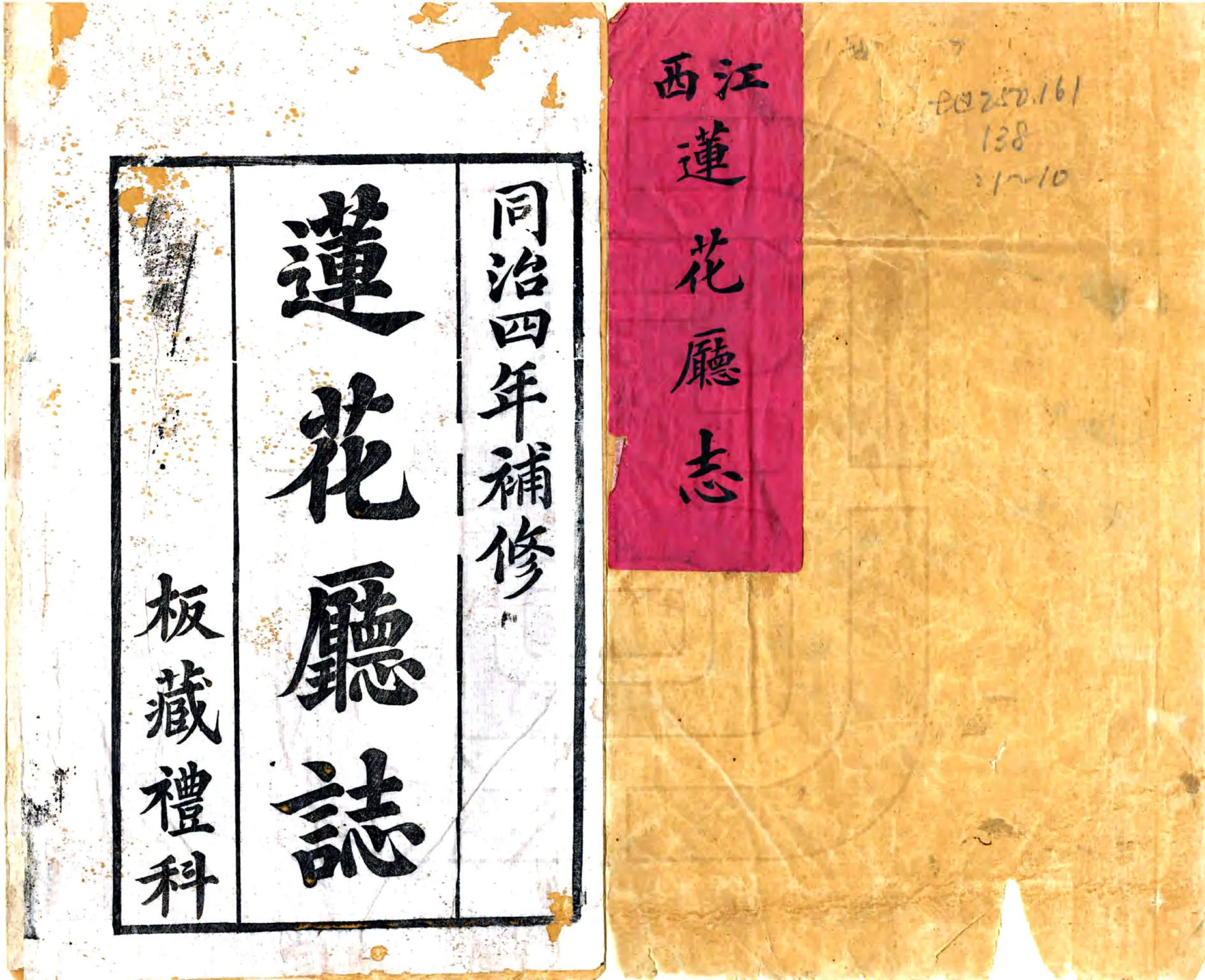 莲花厅志（同治） 在线预览第1页
