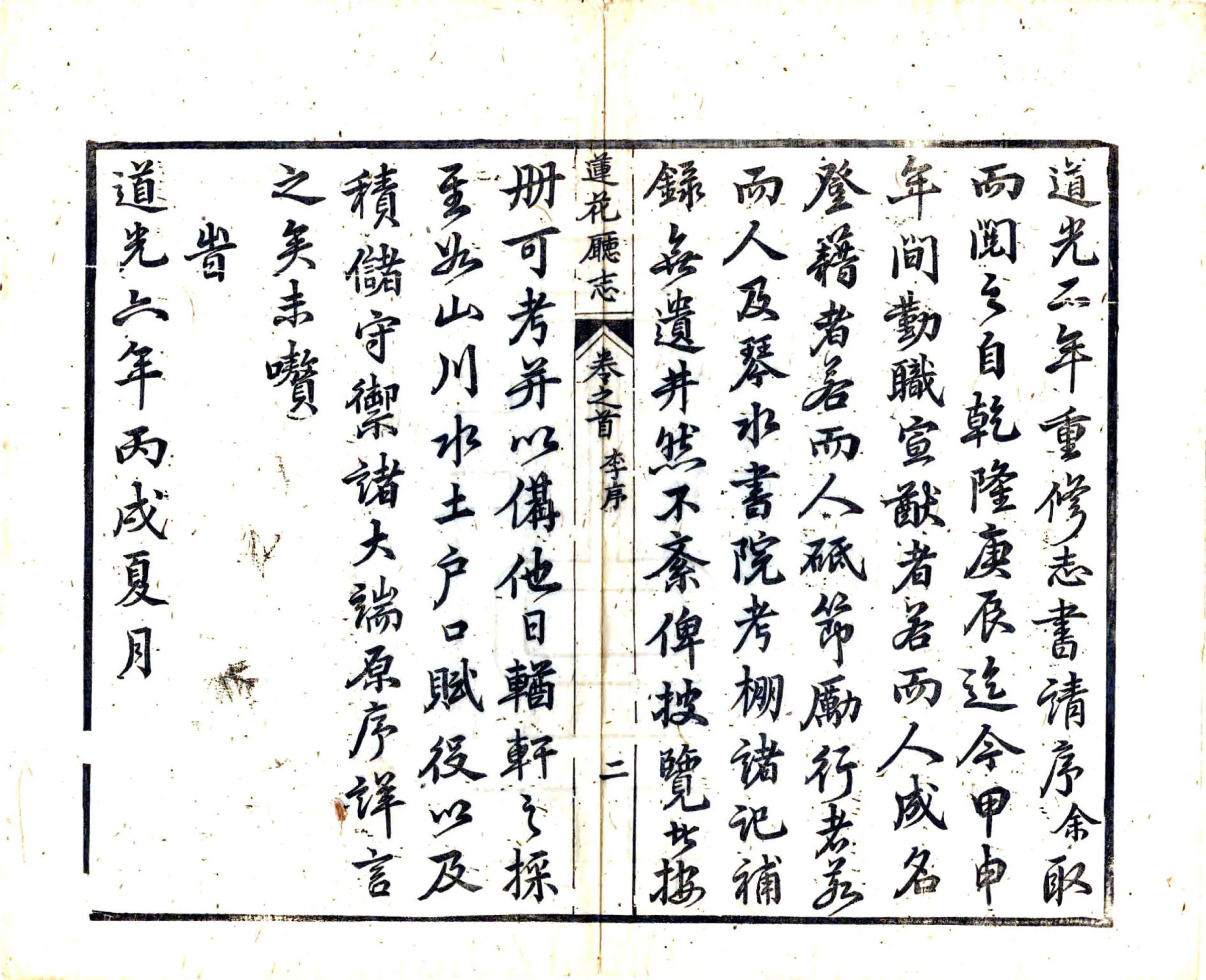 莲花厅志（同治） 在线预览第7页