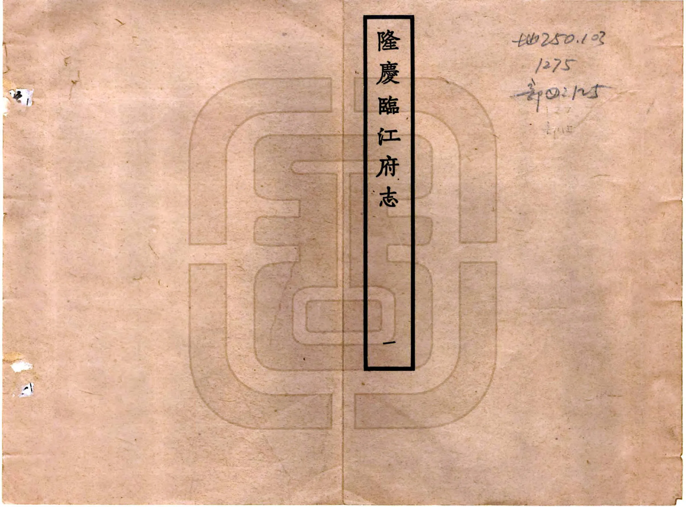 临江府志（隆庆） 在线预览第1页