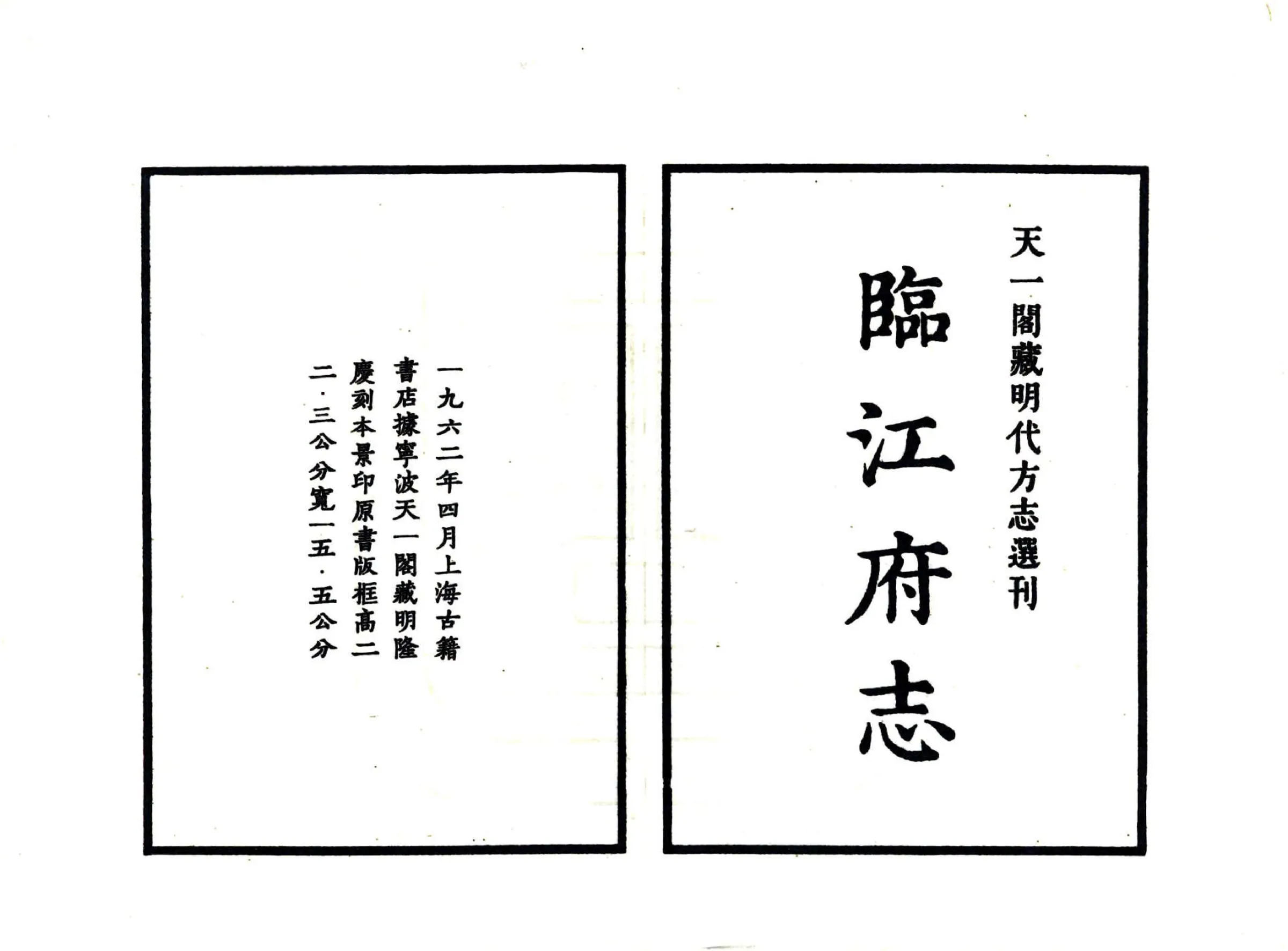 临江府志（隆庆） 在线预览第2页