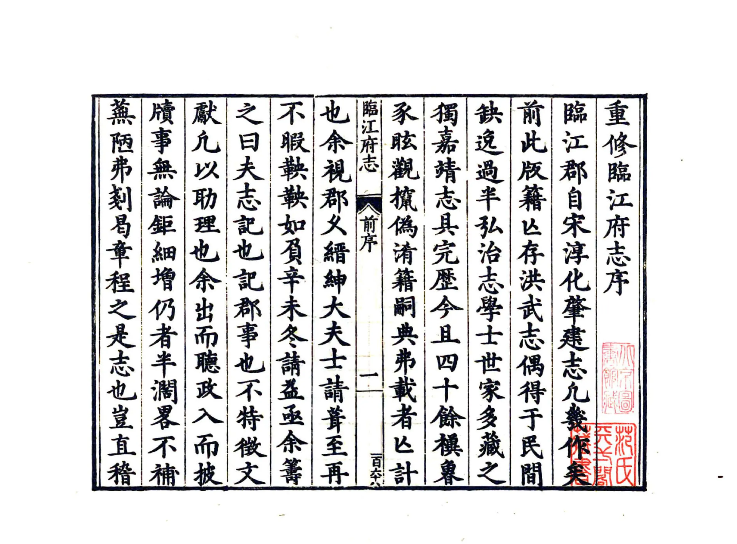 临江府志（隆庆） 在线预览第3页