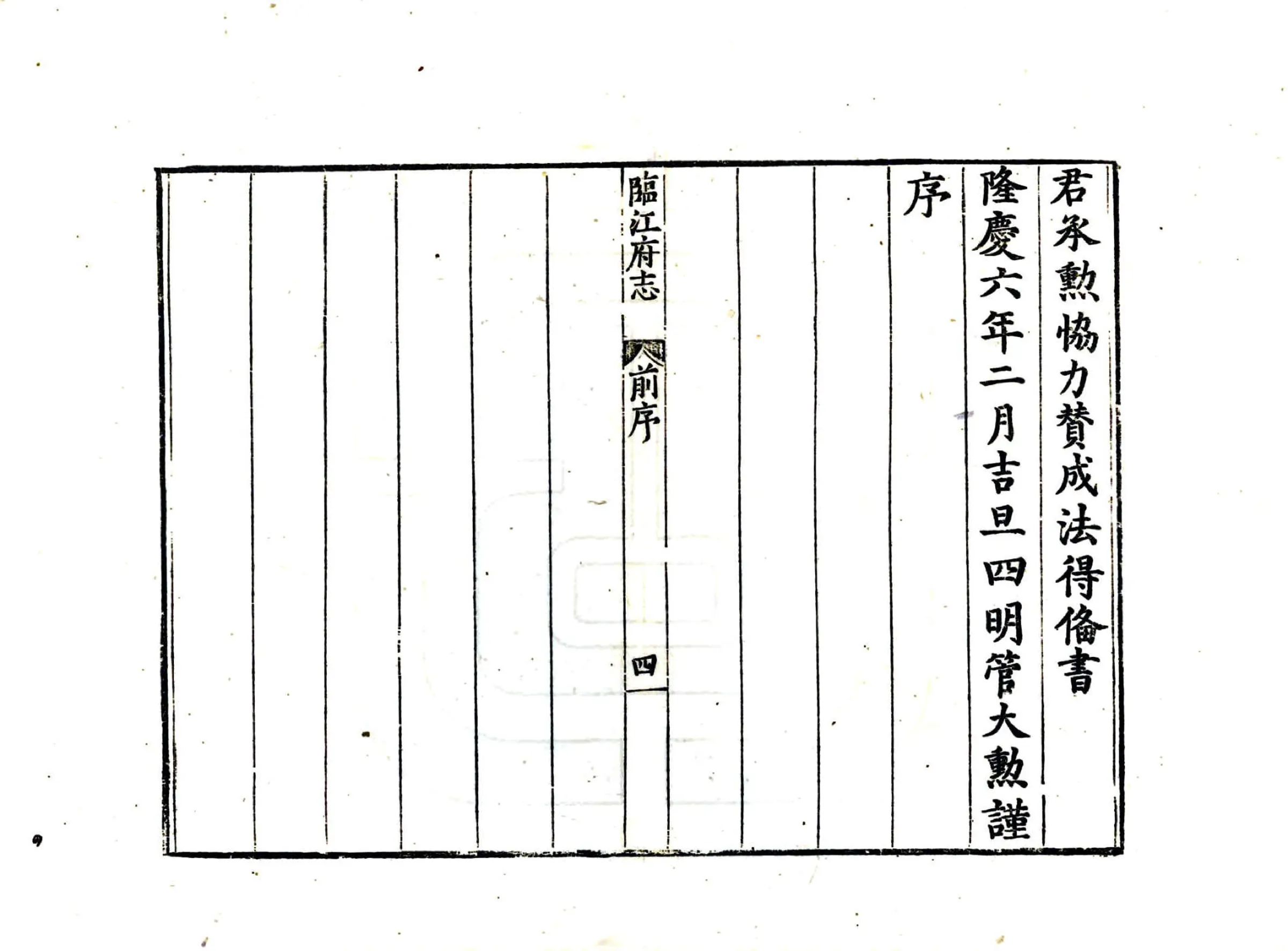 临江府志（隆庆） 在线预览第6页