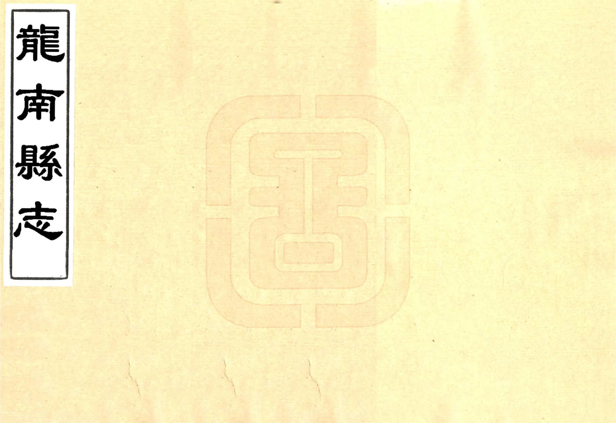 龙南县志（道光） 在线预览第1页