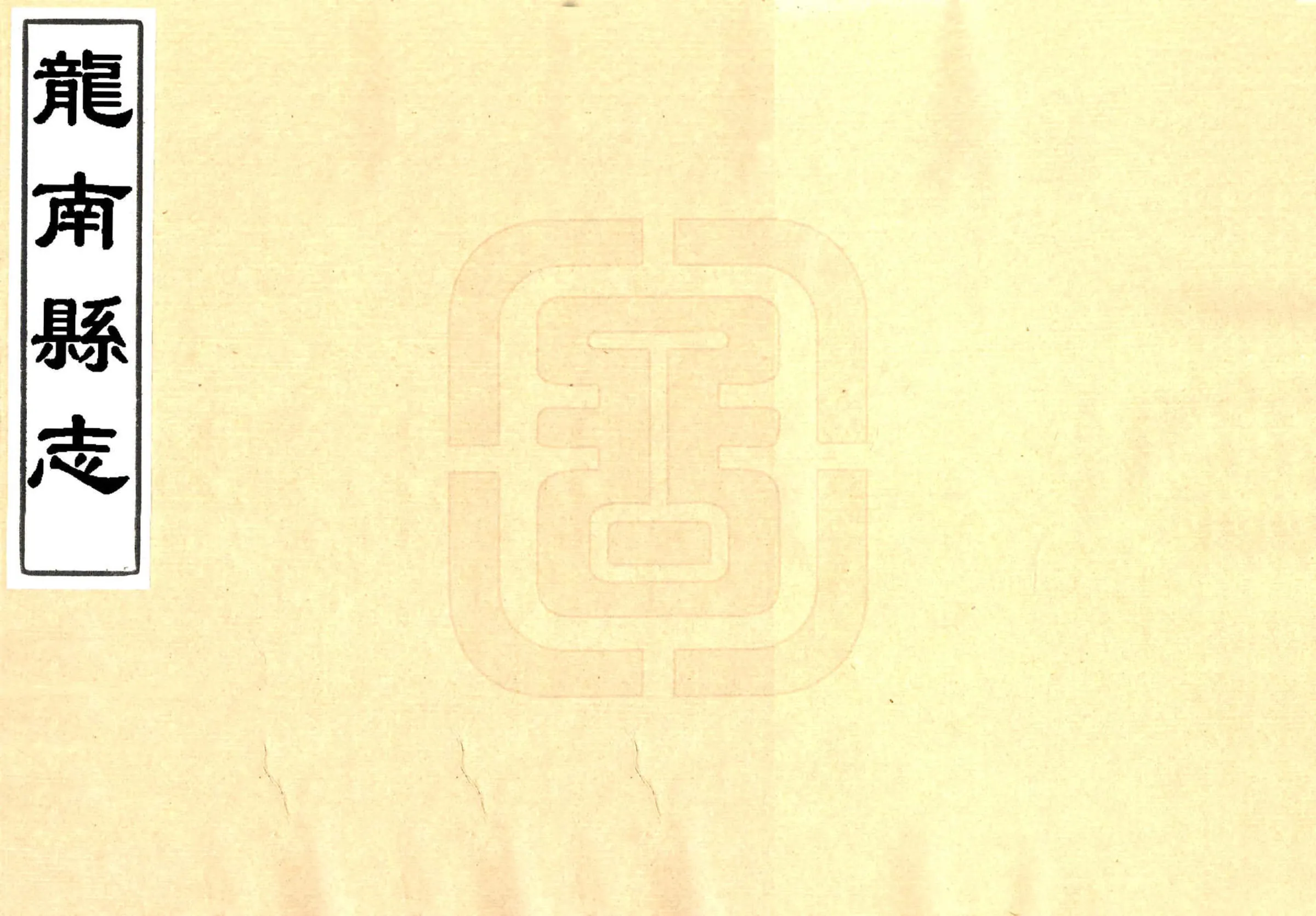 龙南县志（光绪） 在线预览第1页