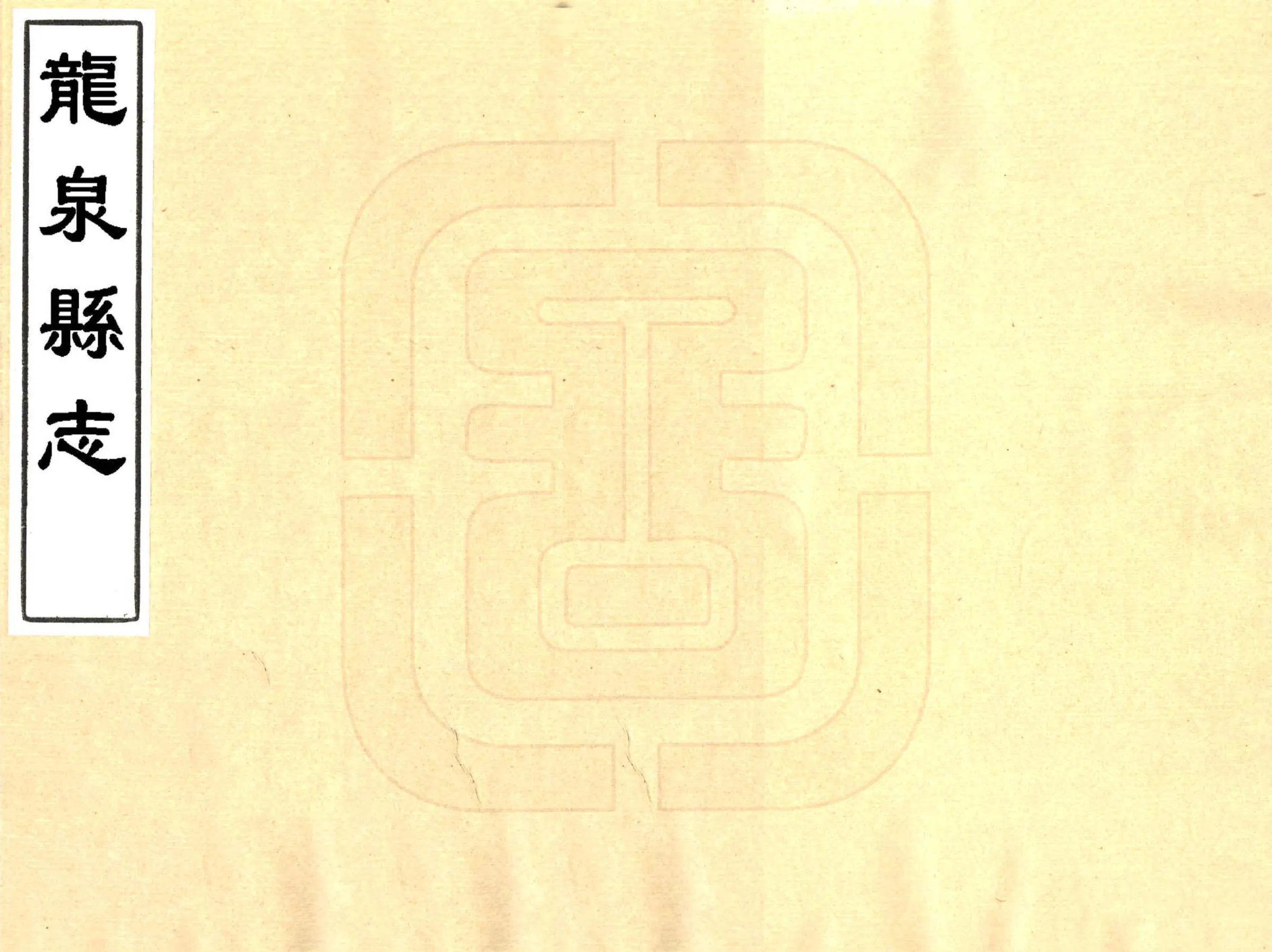 龙泉县志（乾隆） 在线预览第1页