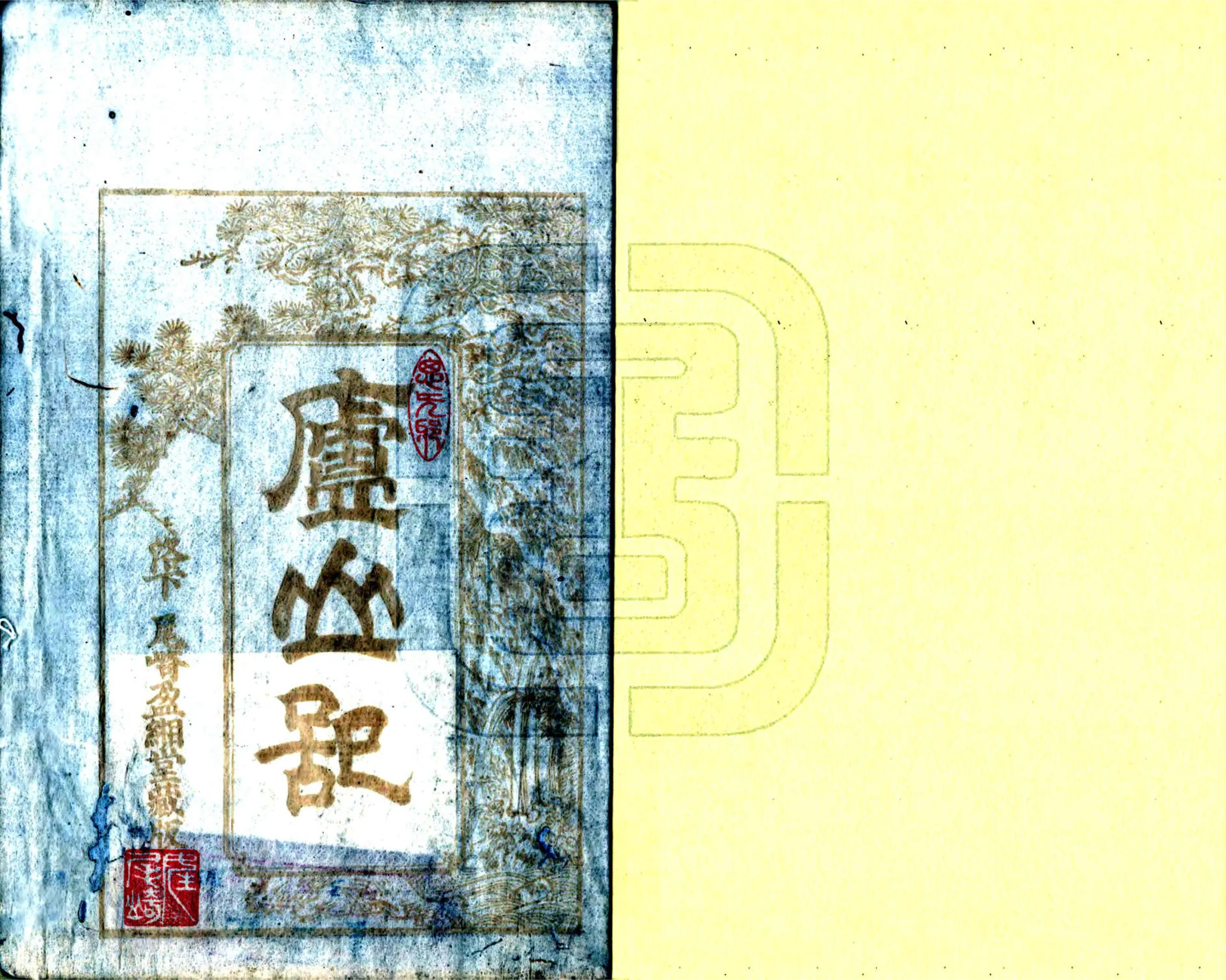 庐山记（1697） 在线预览第2页