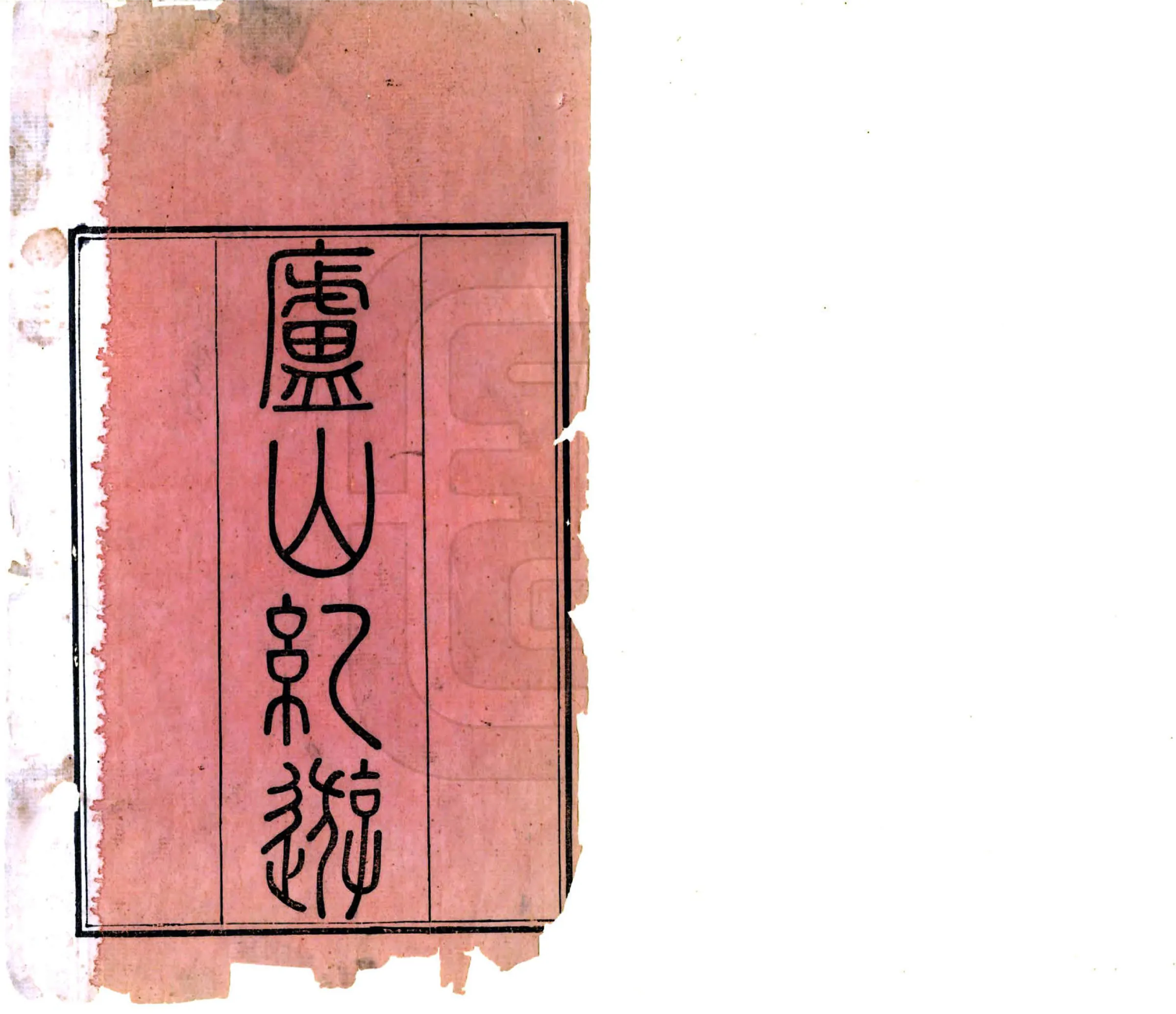 庐山纪游（嘉庆） 在线预览第2页
