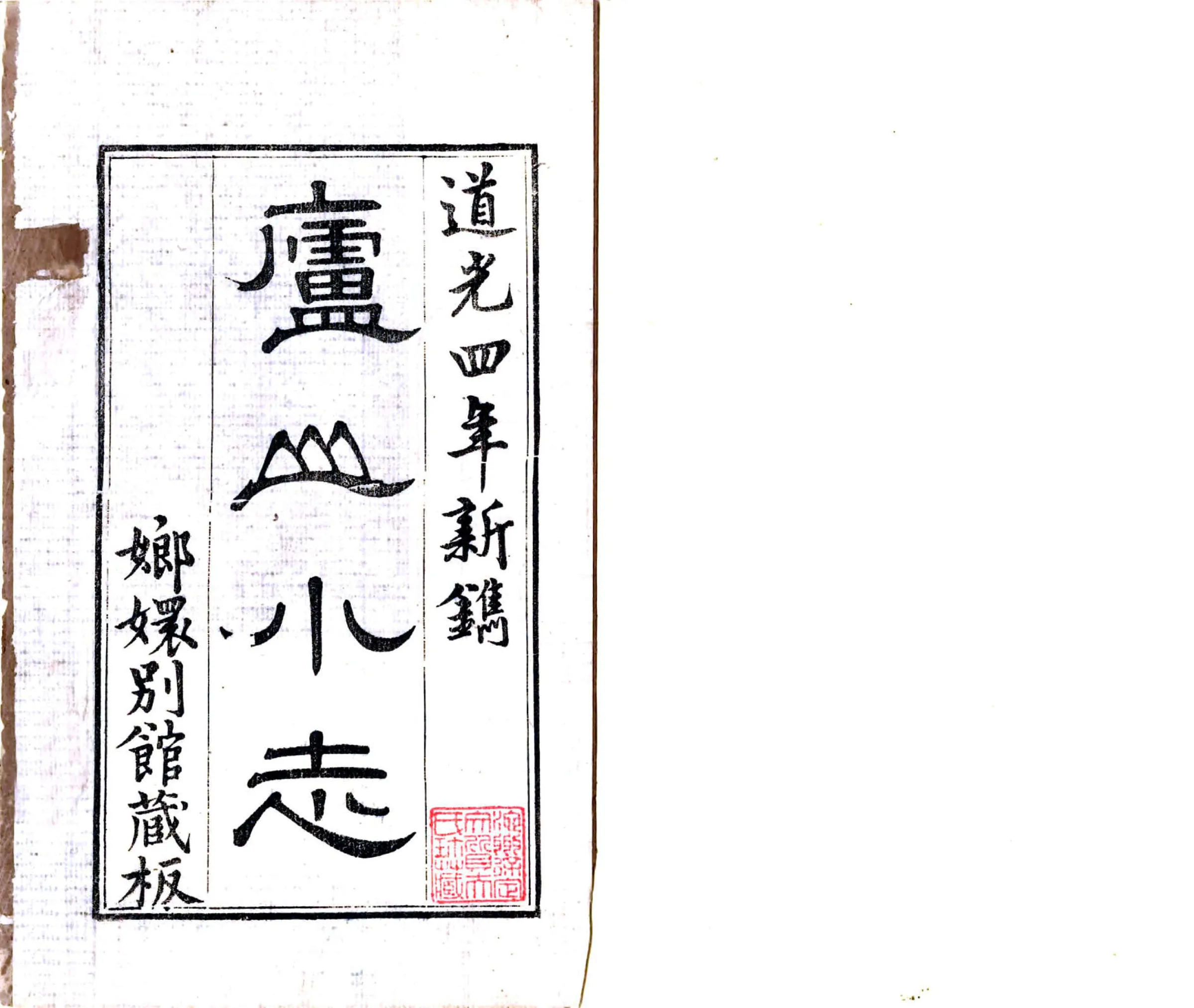 庐山小志（道光） 在线预览第2页