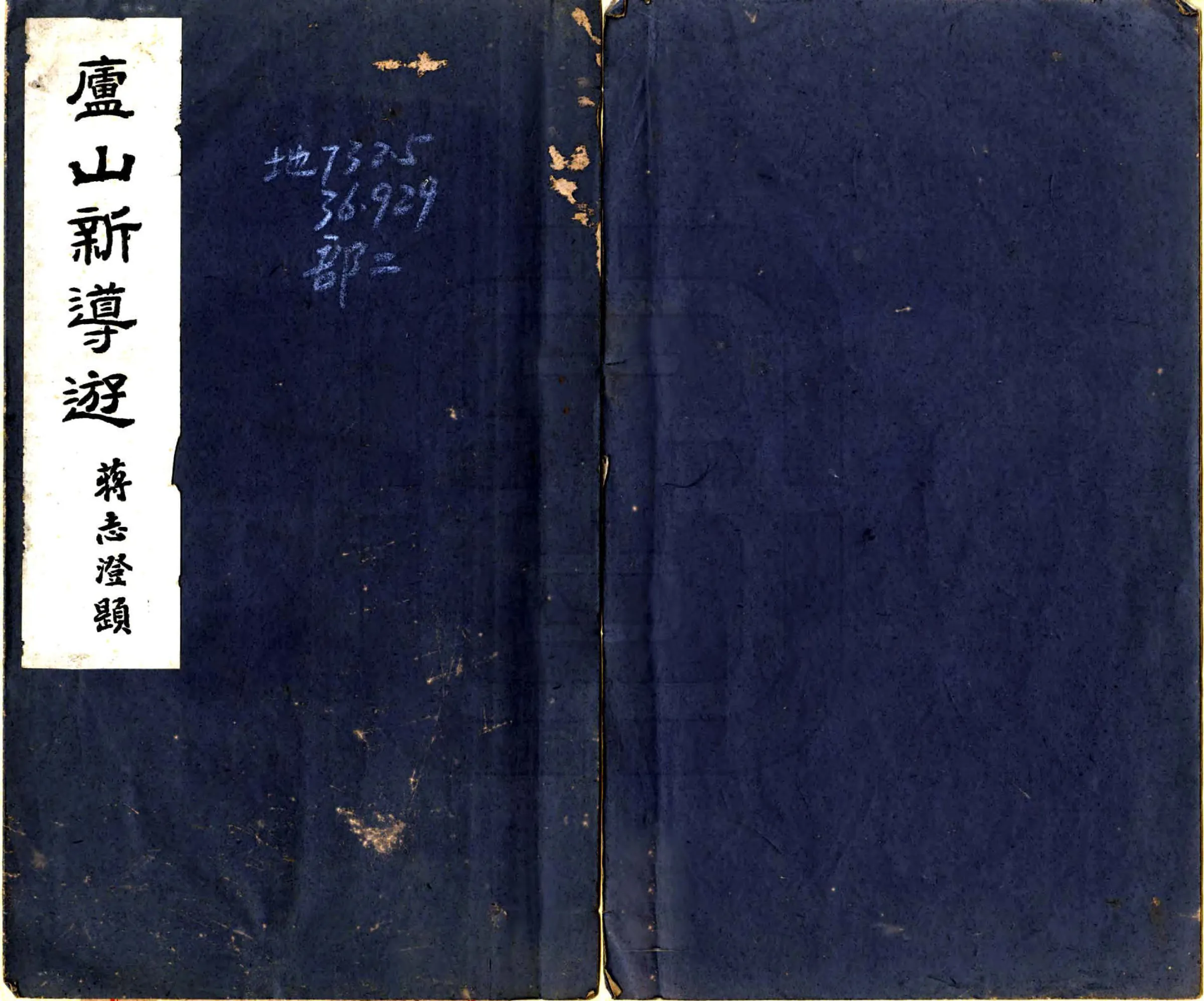 庐山新导游（民国） 在线预览第1页