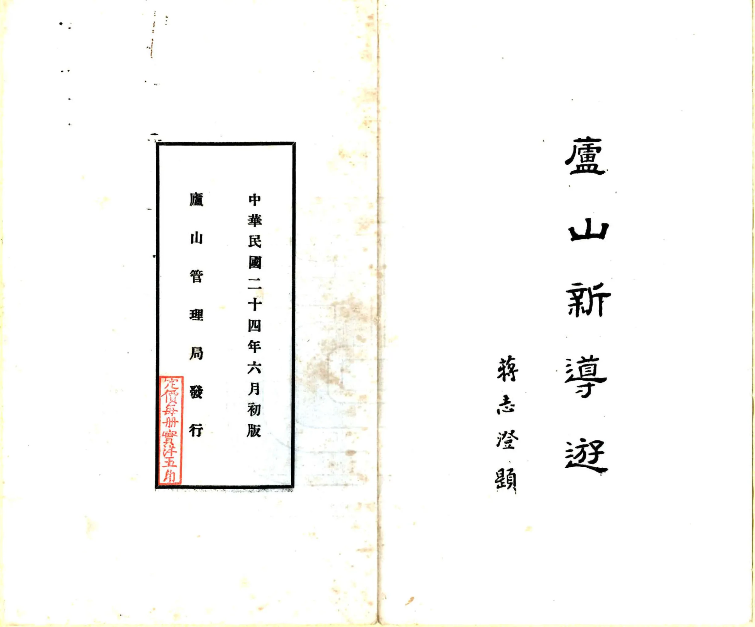 庐山新导游（民国） 在线预览第2页