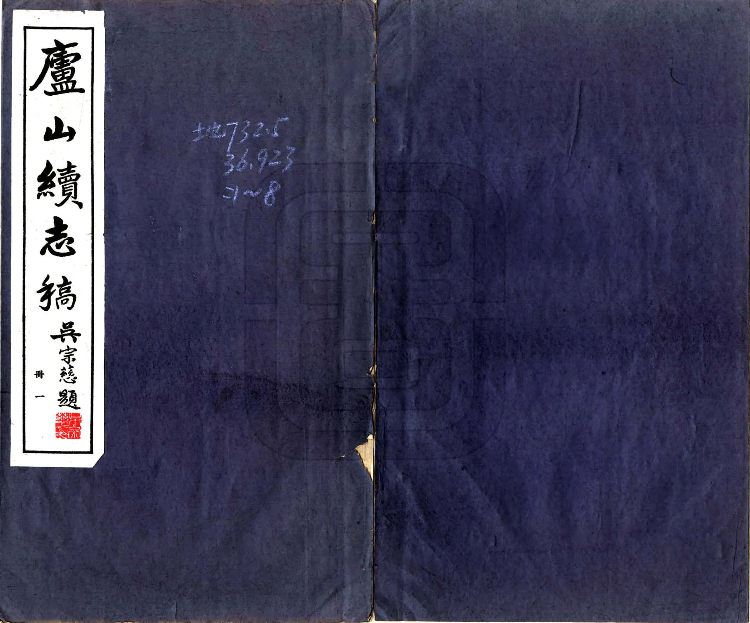 庐山续志稿（民国） 在线预览第1页