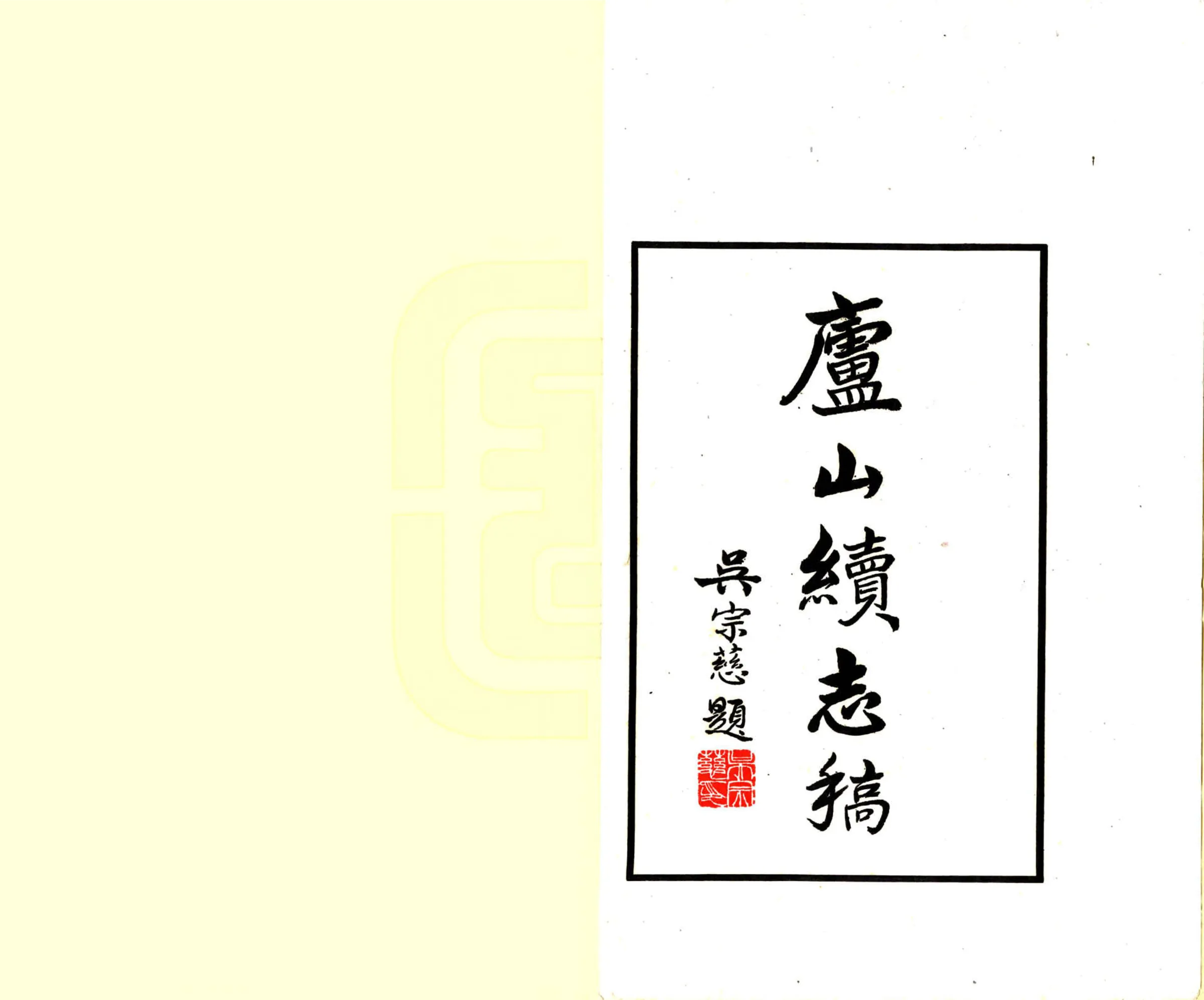 庐山续志稿（民国） 在线预览第2页