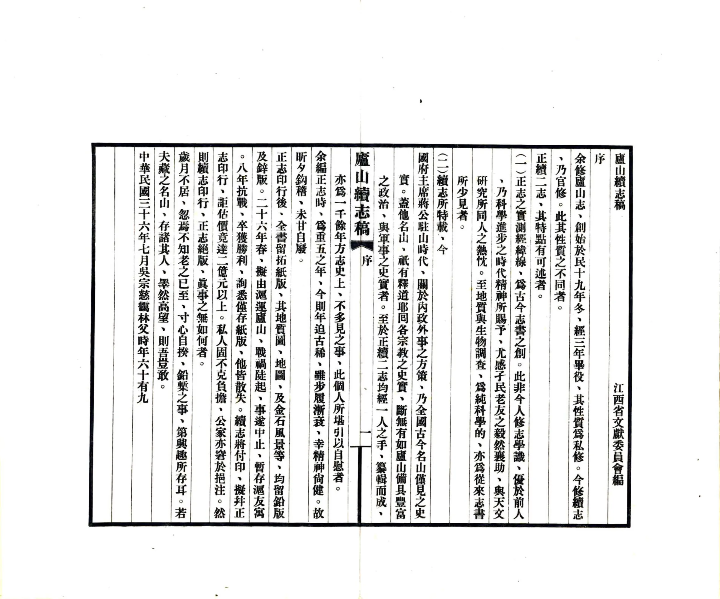 庐山续志稿（民国） 在线预览第3页