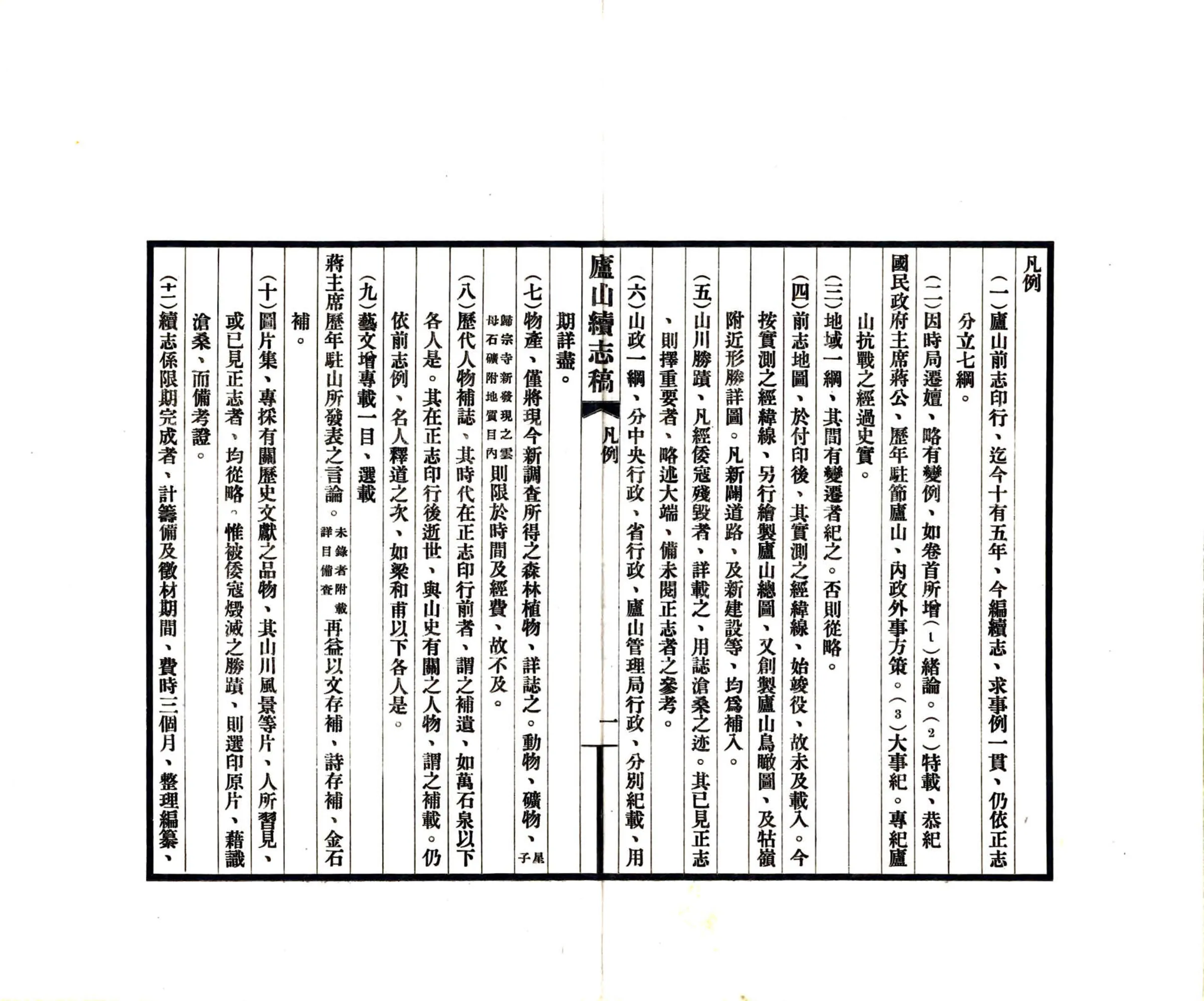 庐山续志稿（民国） 在线预览第4页