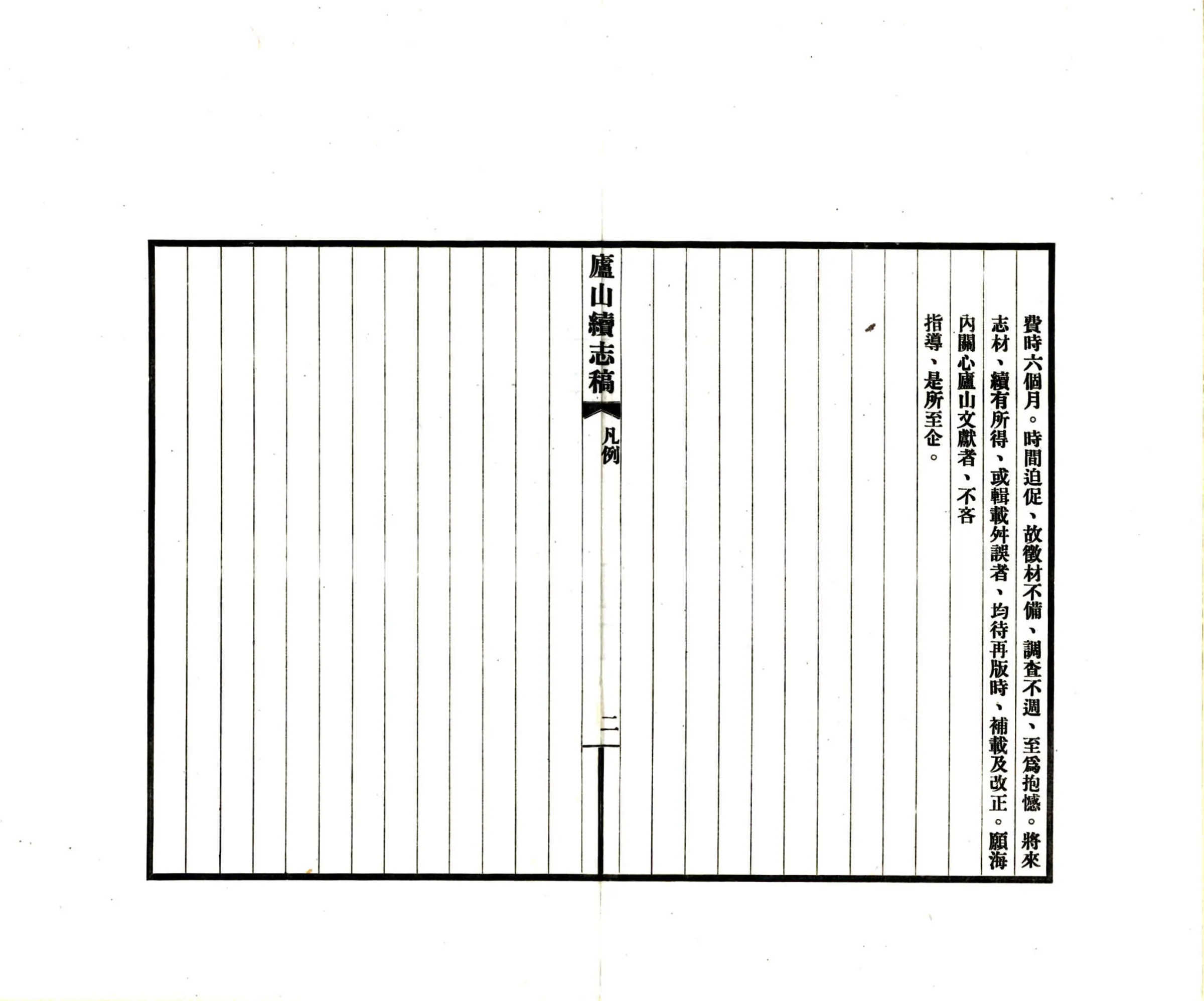 庐山续志稿（民国） 在线预览第5页