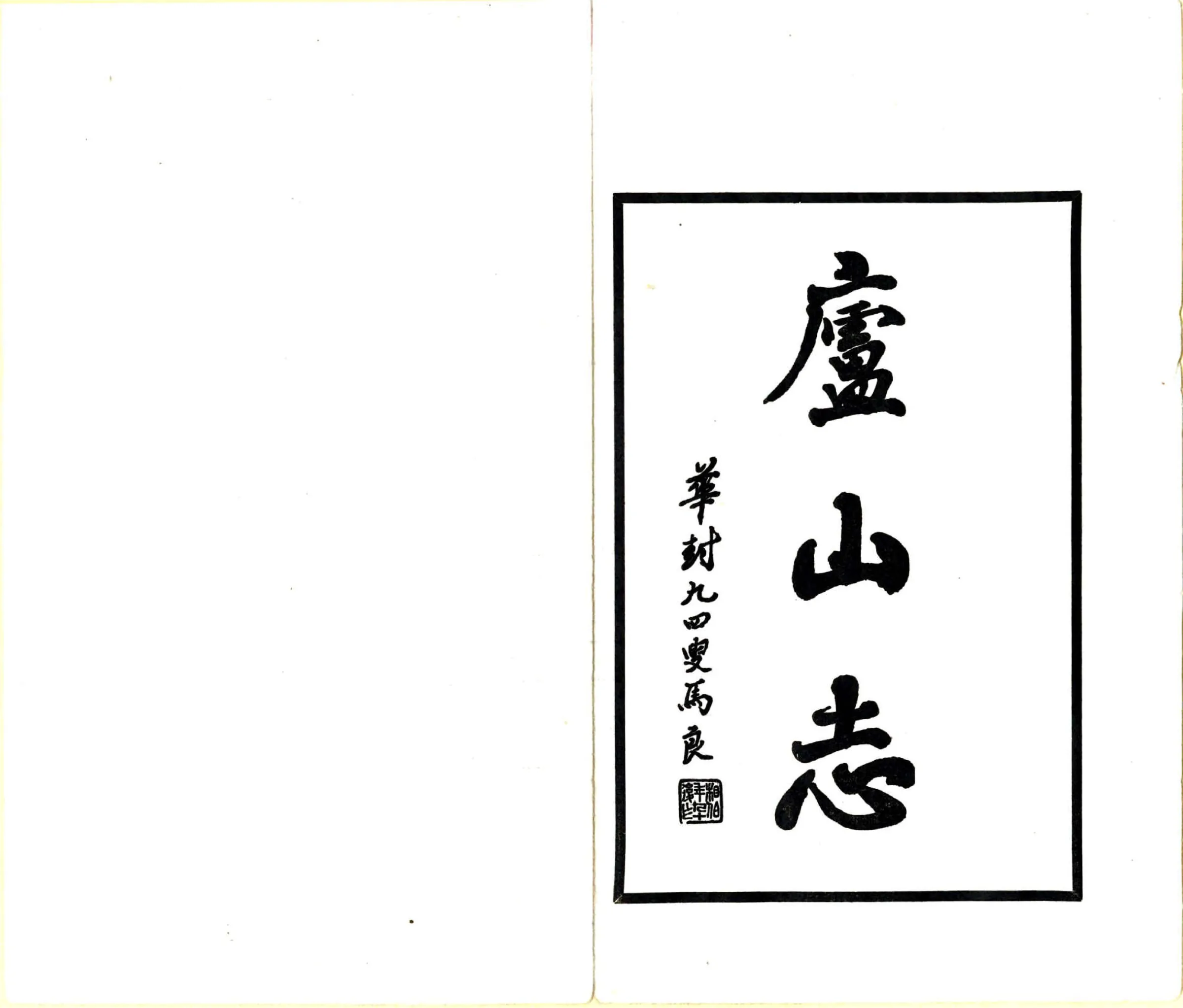 庐山志（民国） 在线预览第2页