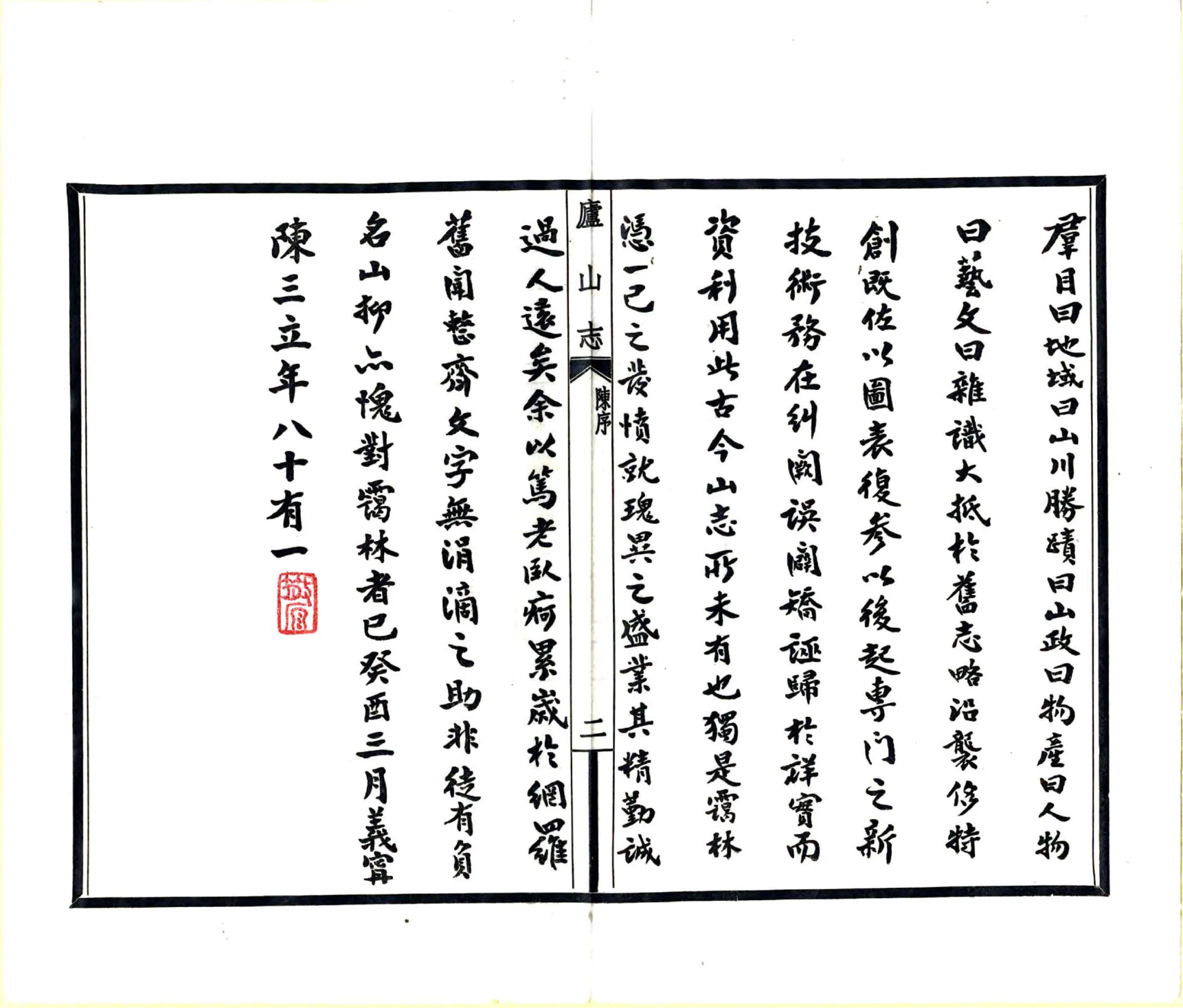 庐山志（民国） 在线预览第4页