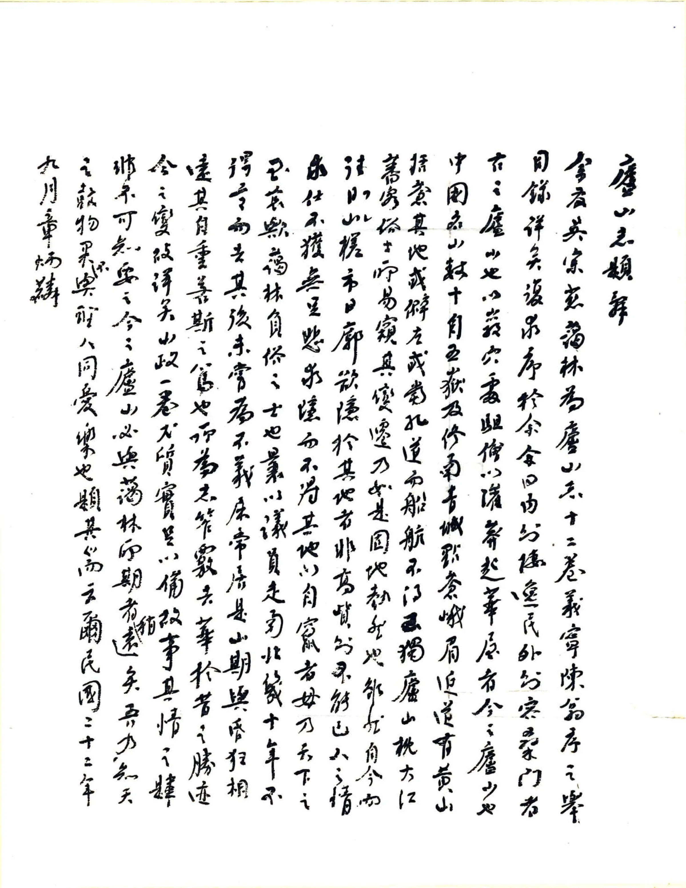 庐山志（民国） 在线预览第5页