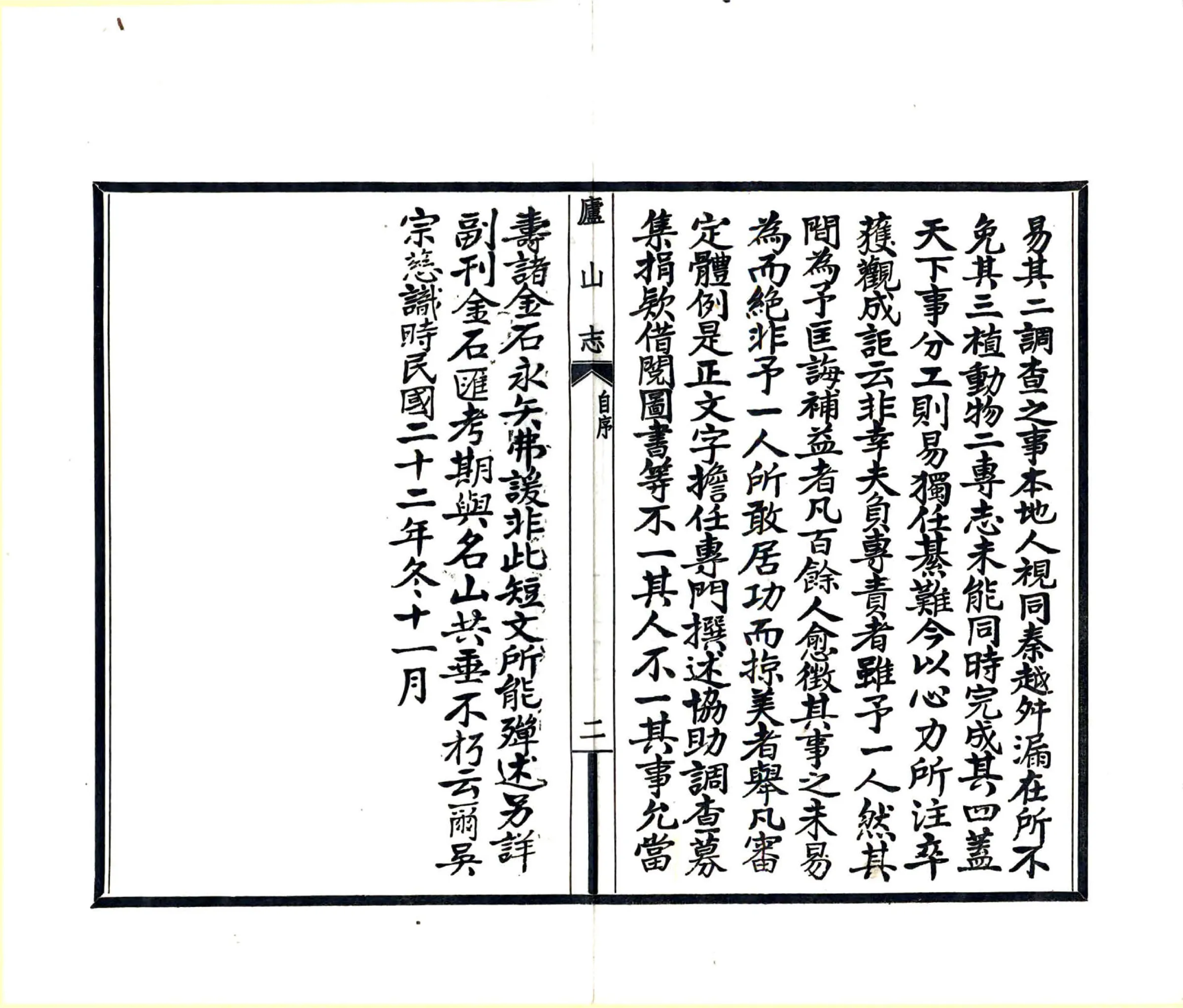 庐山志（民国） 在线预览第7页