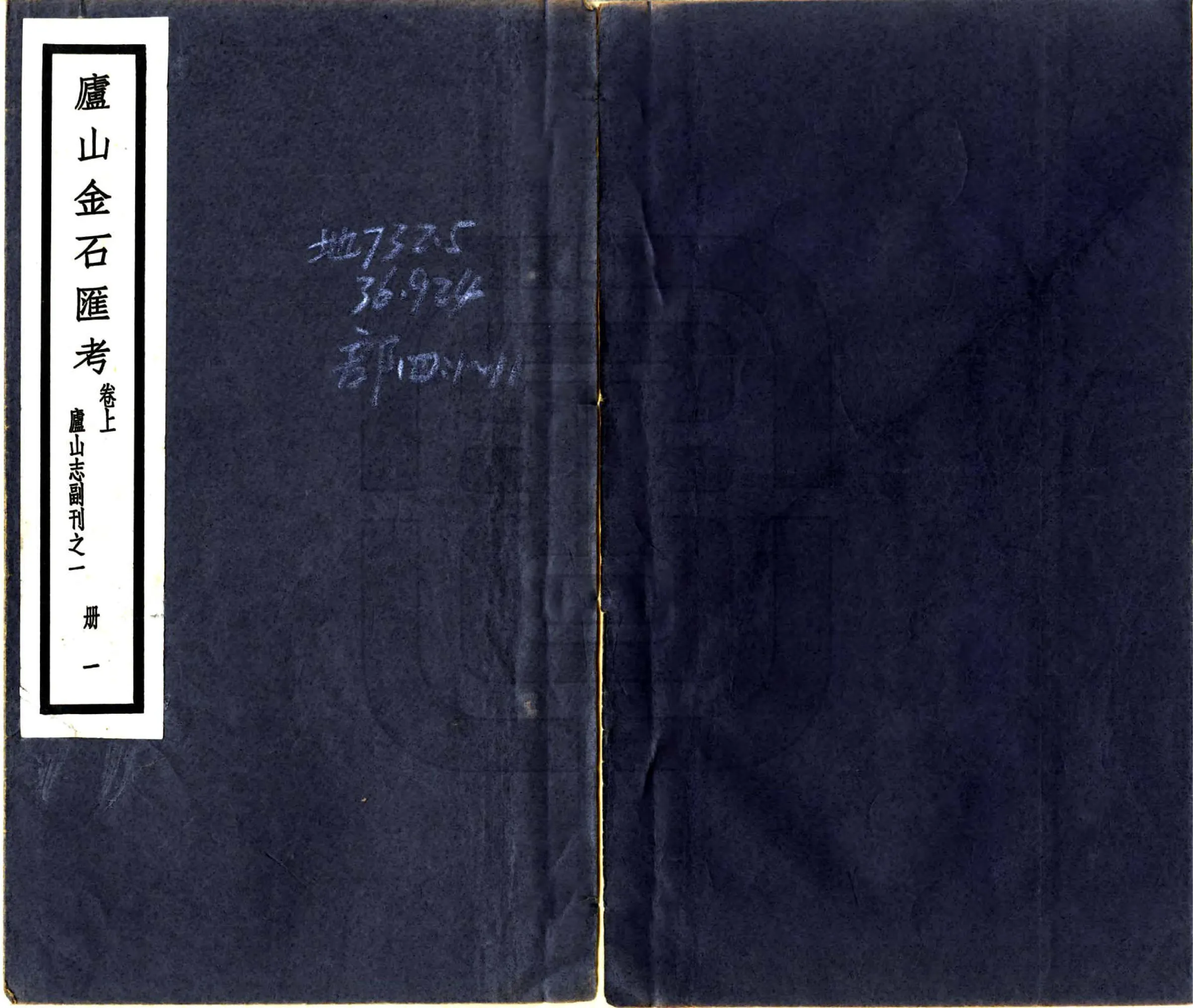 庐山志副刊（民国） 在线预览第1页
