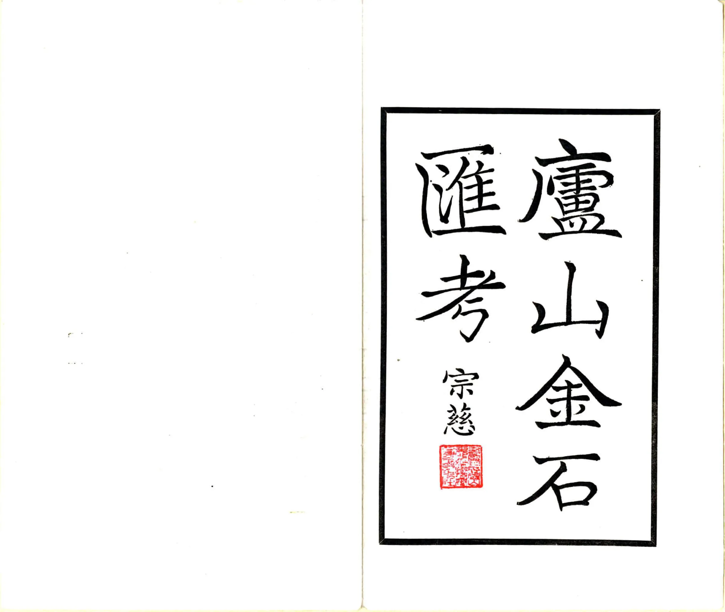 庐山志副刊（民国） 在线预览第2页