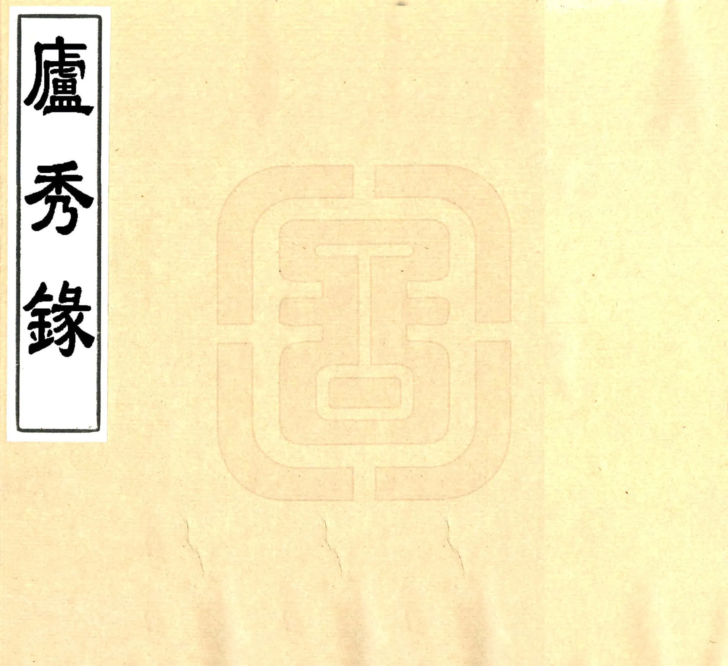 庐秀录（道光） 在线预览第1页