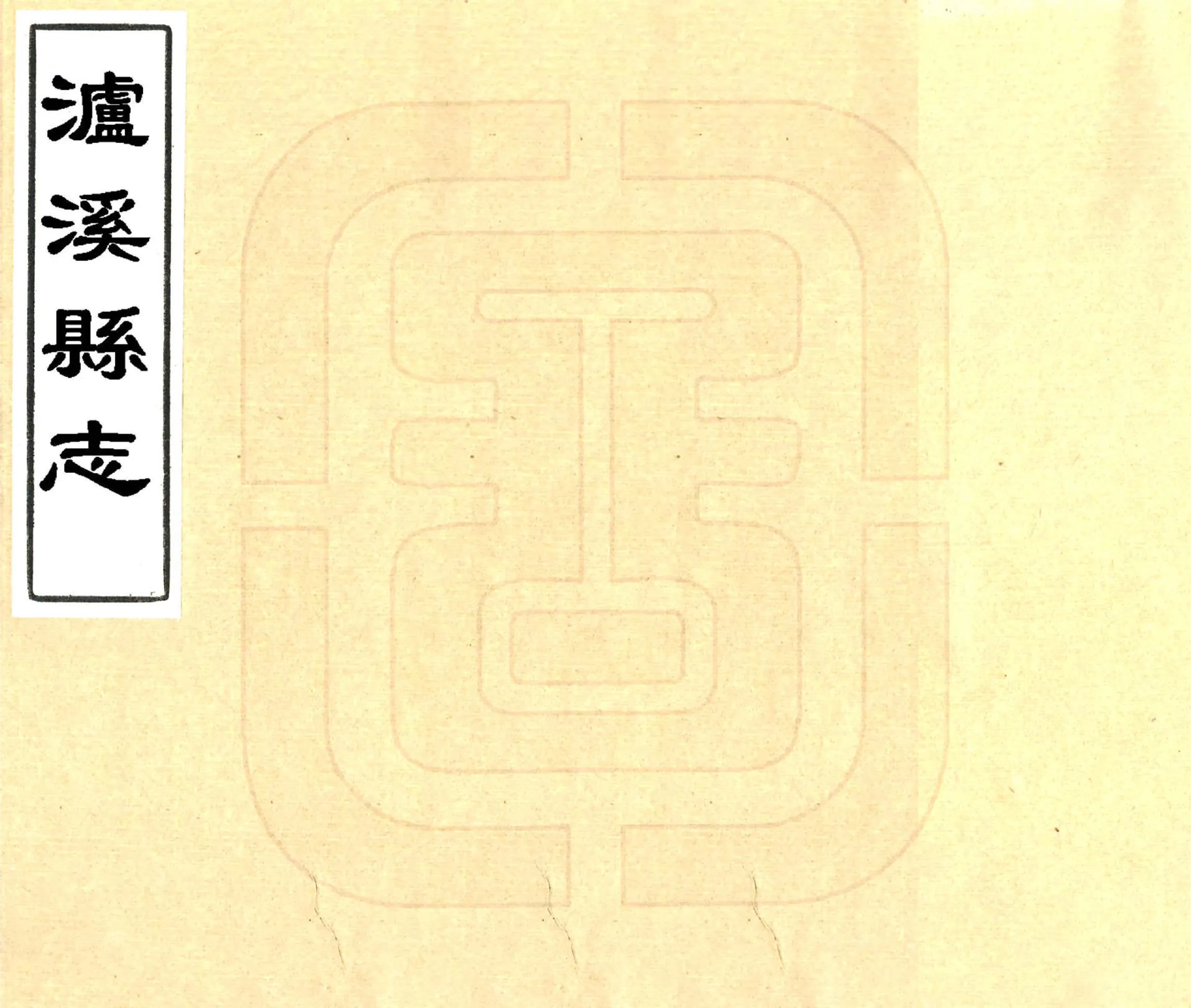 泸溪县志（雍正） 在线预览第1页