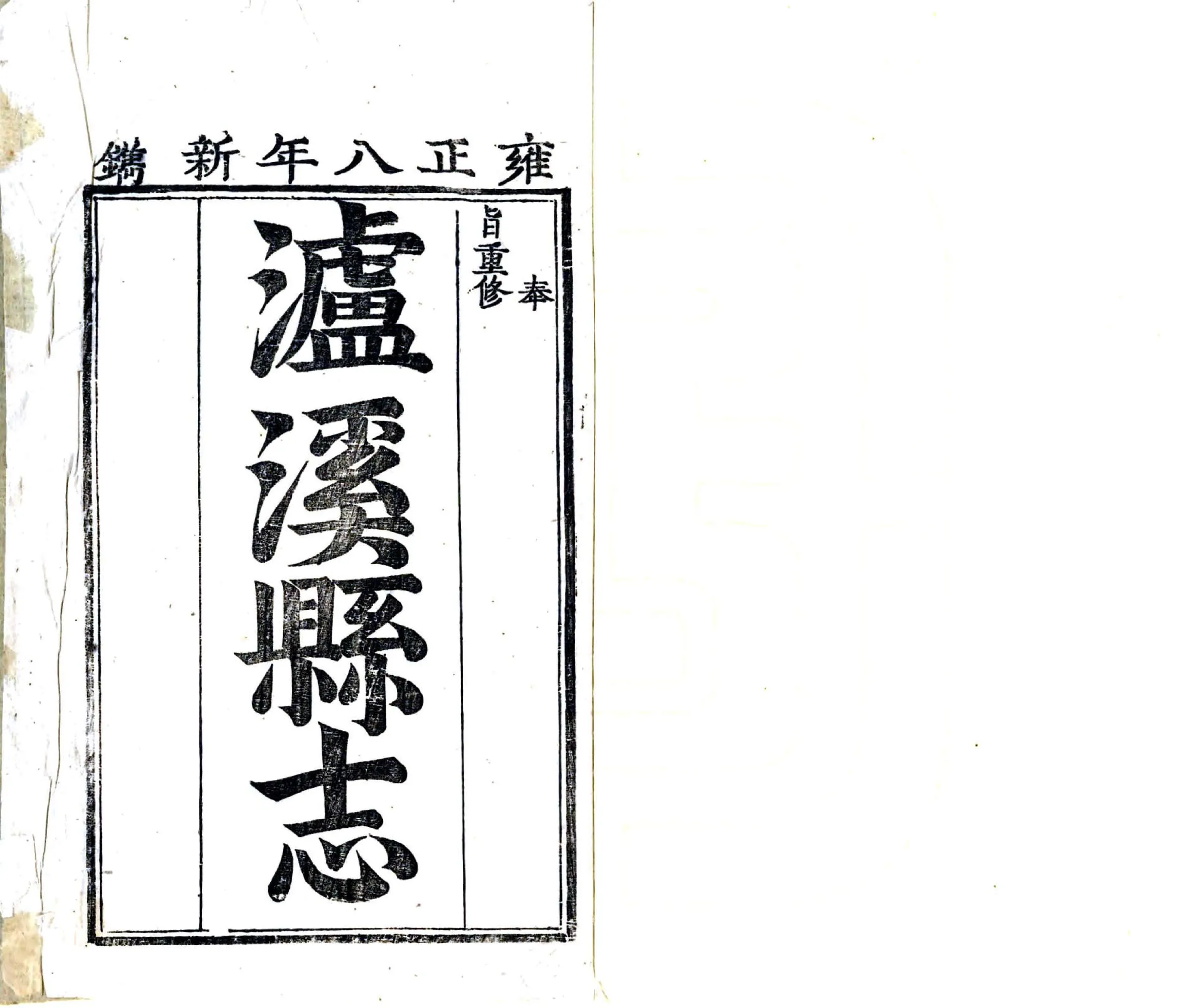 泸溪县志（雍正） 在线预览第2页