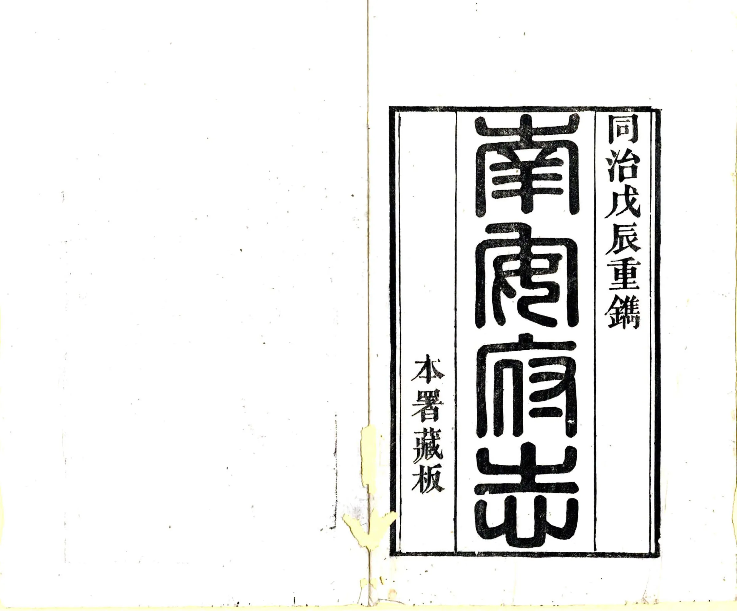南安府志（光绪） 在线预览第2页