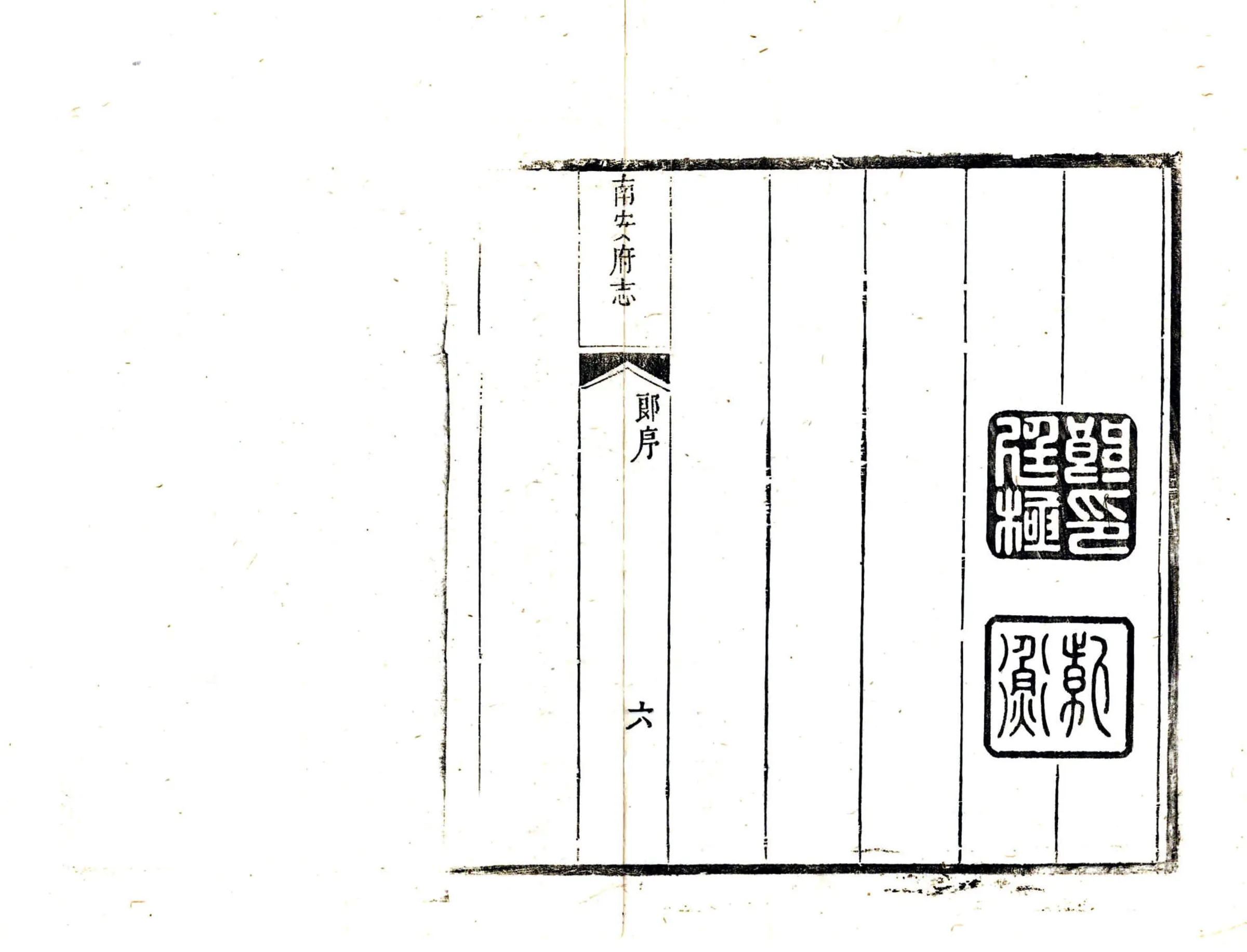 南安府志（康熙） 在线预览第7页