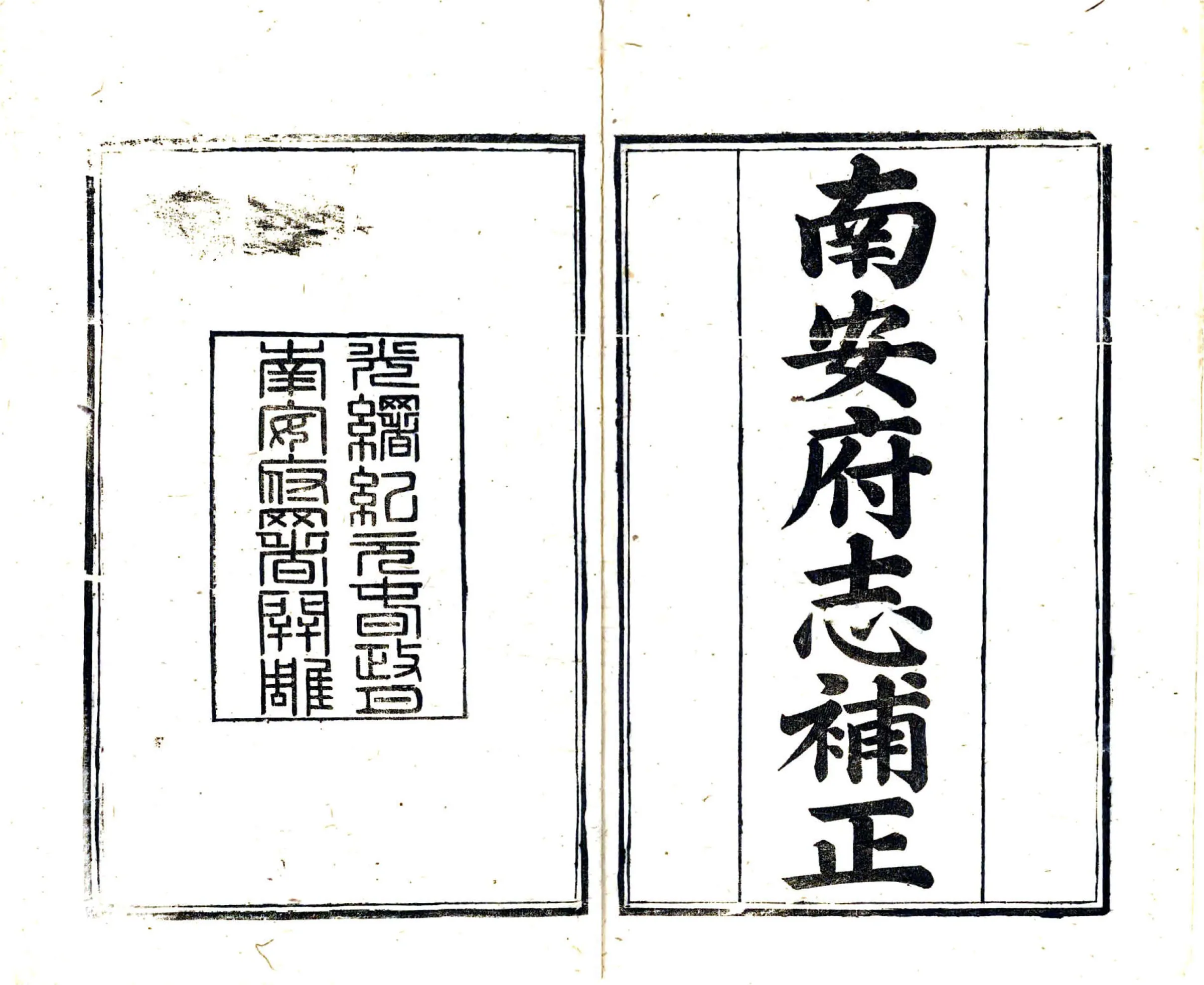南安府志补正（光绪） 在线预览第2页