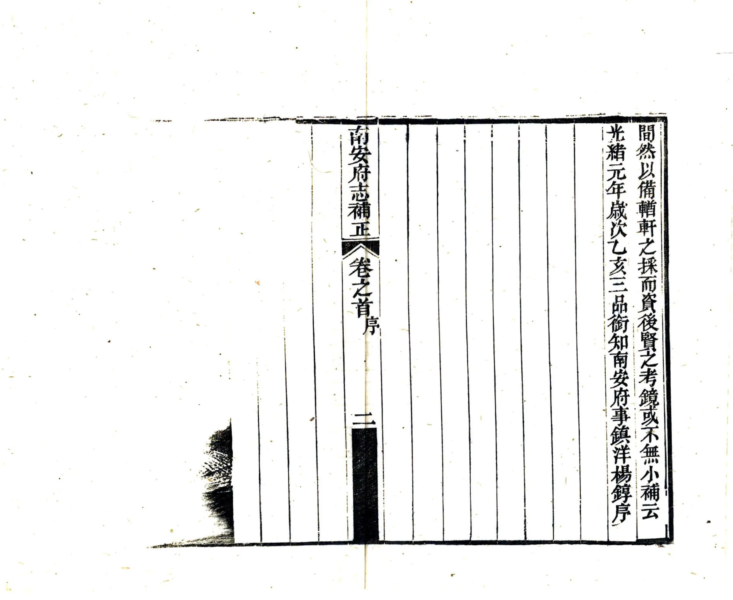 南安府志补正（光绪） 在线预览第4页