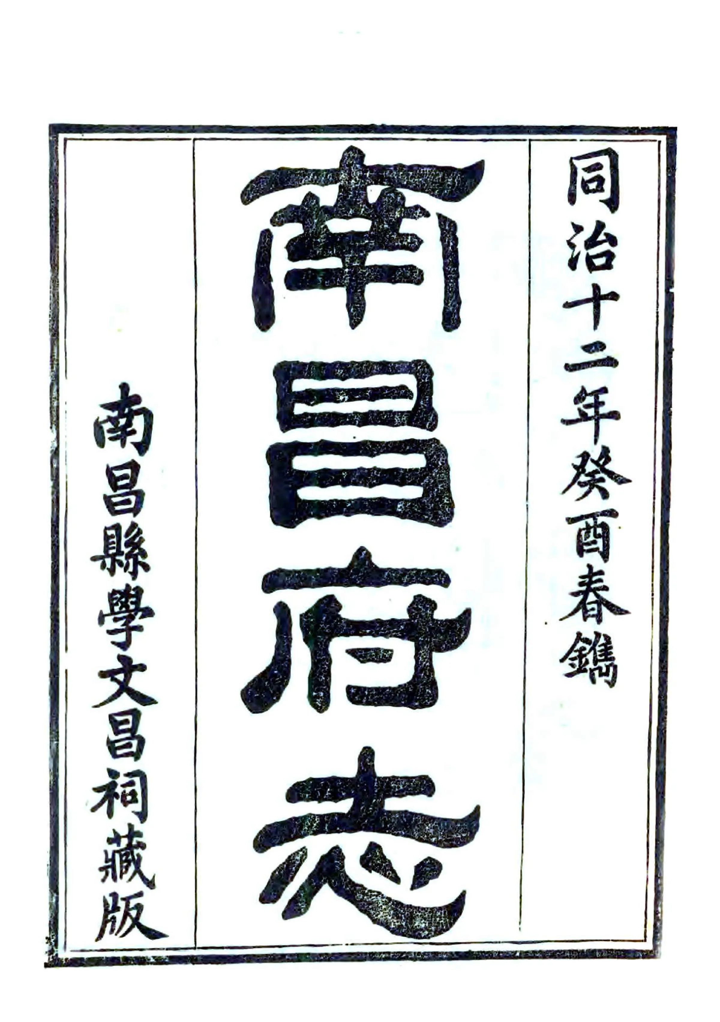 南昌府志（同治） 在线预览第2页