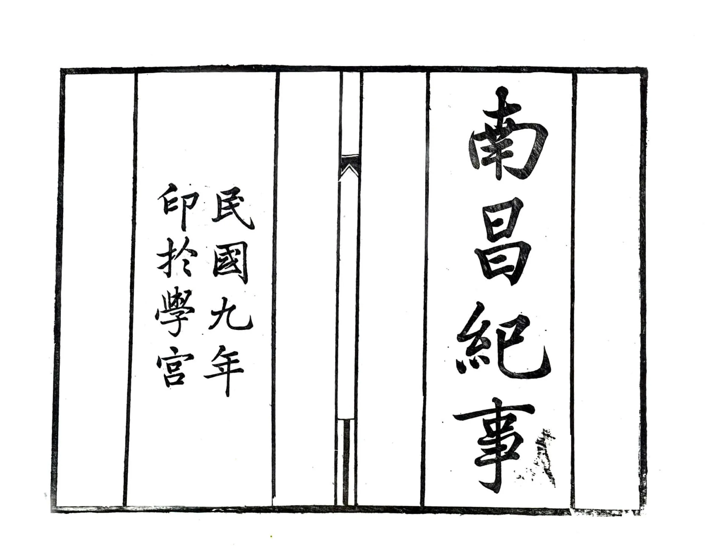 南昌民国初元纪事 在线预览第2页