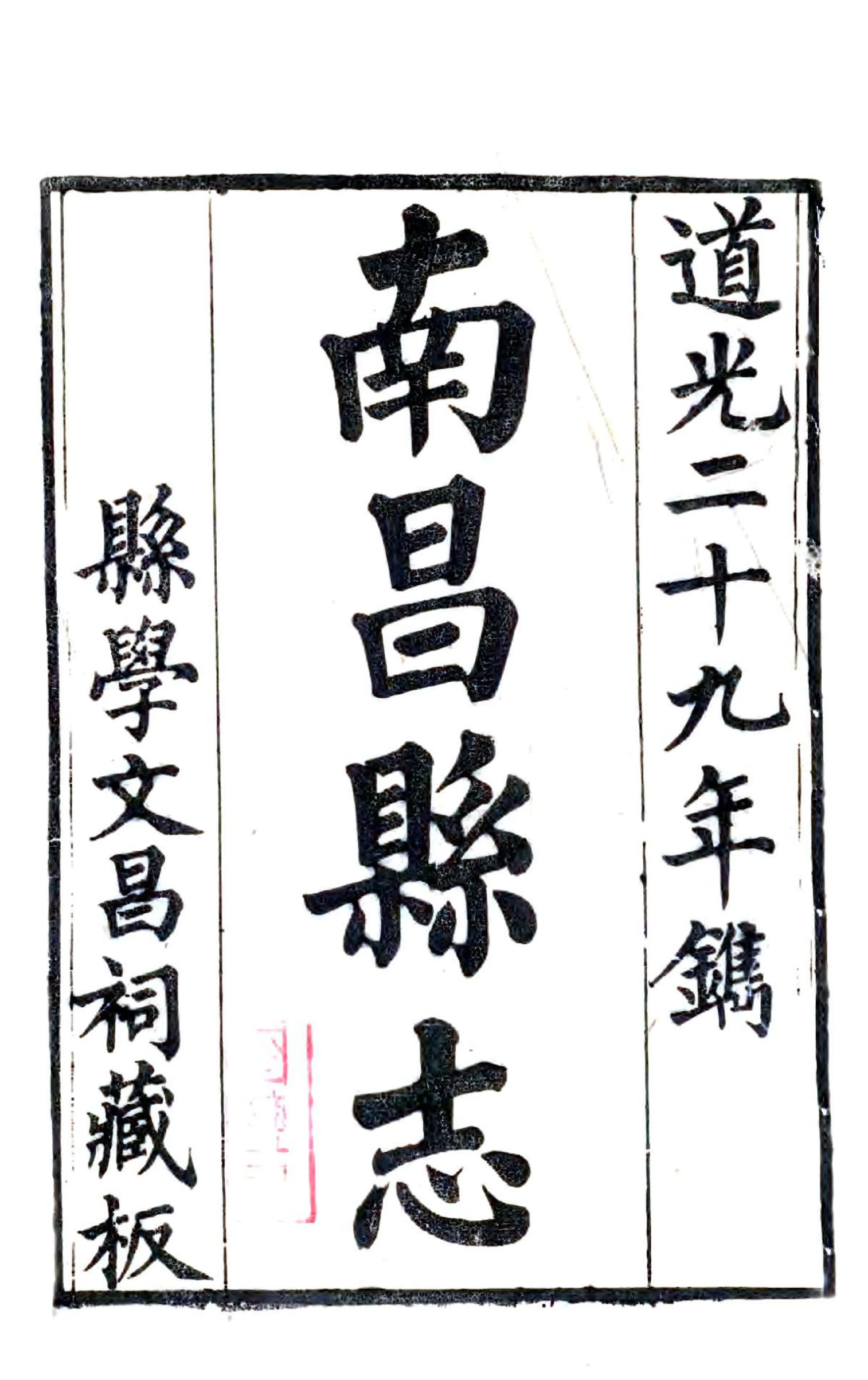 南昌县志（道光29年） 在线预览第1页