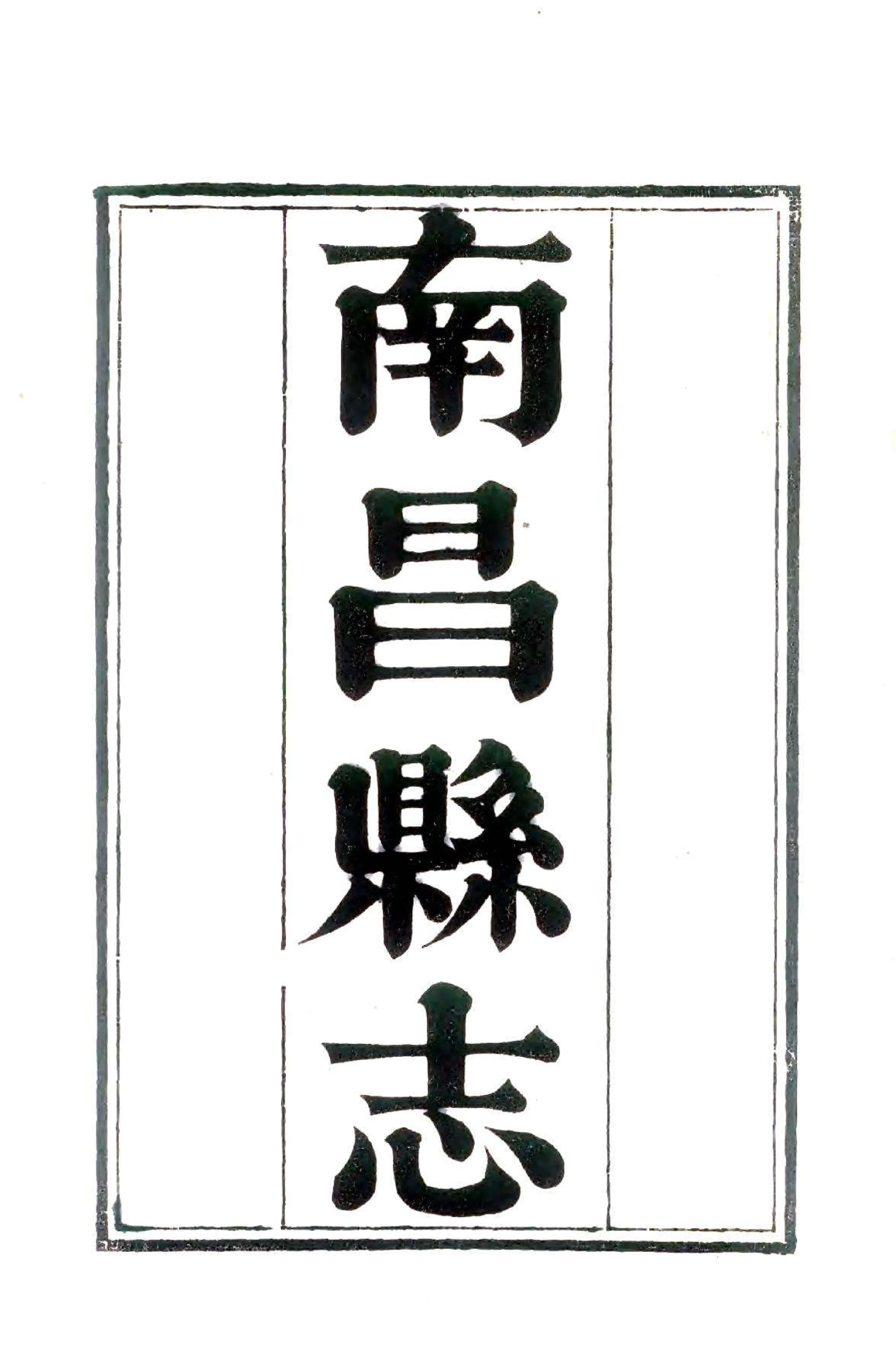 南昌县志（乾隆59年） 在线预览第1页