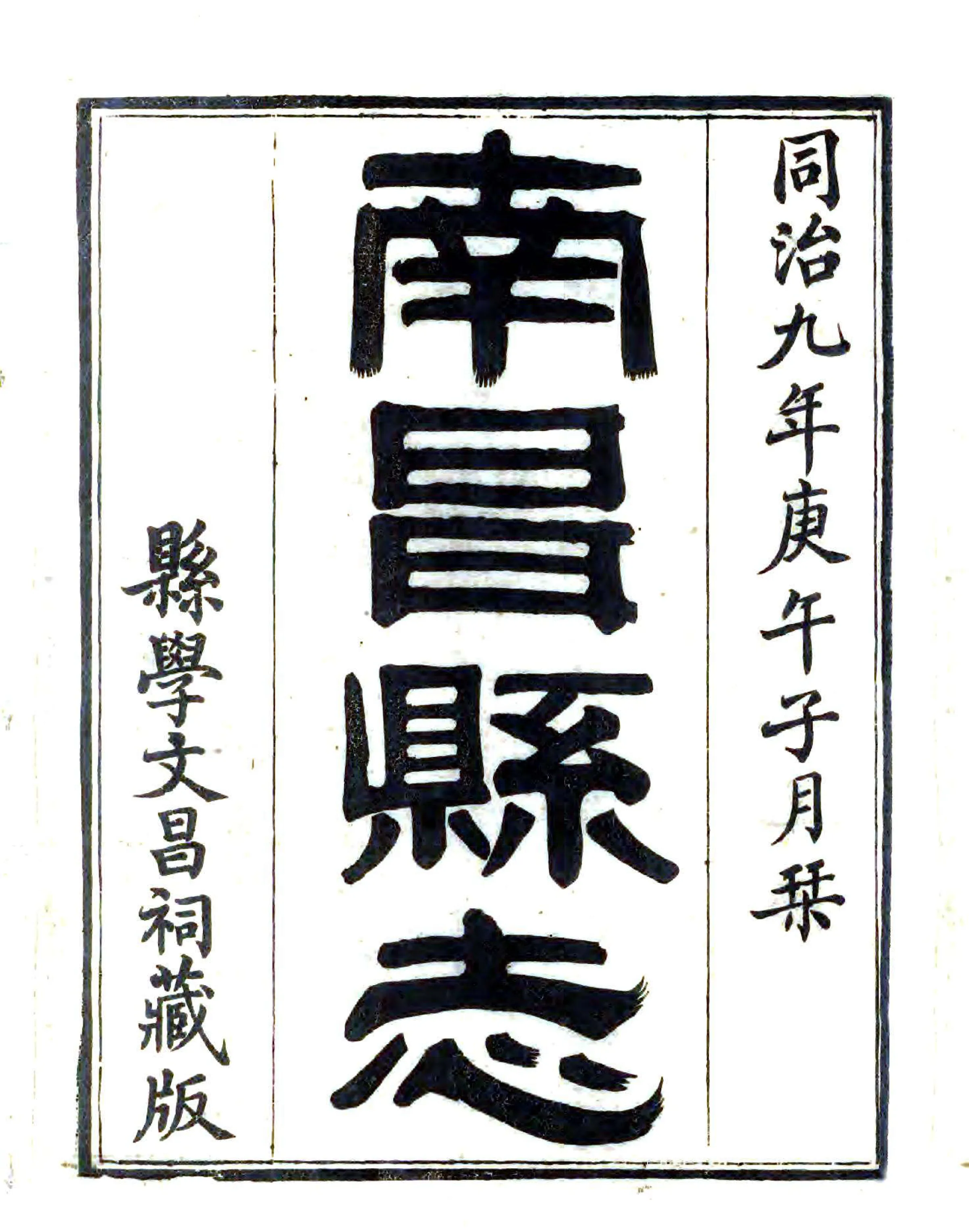 南昌县志（同治） 在线预览第1页