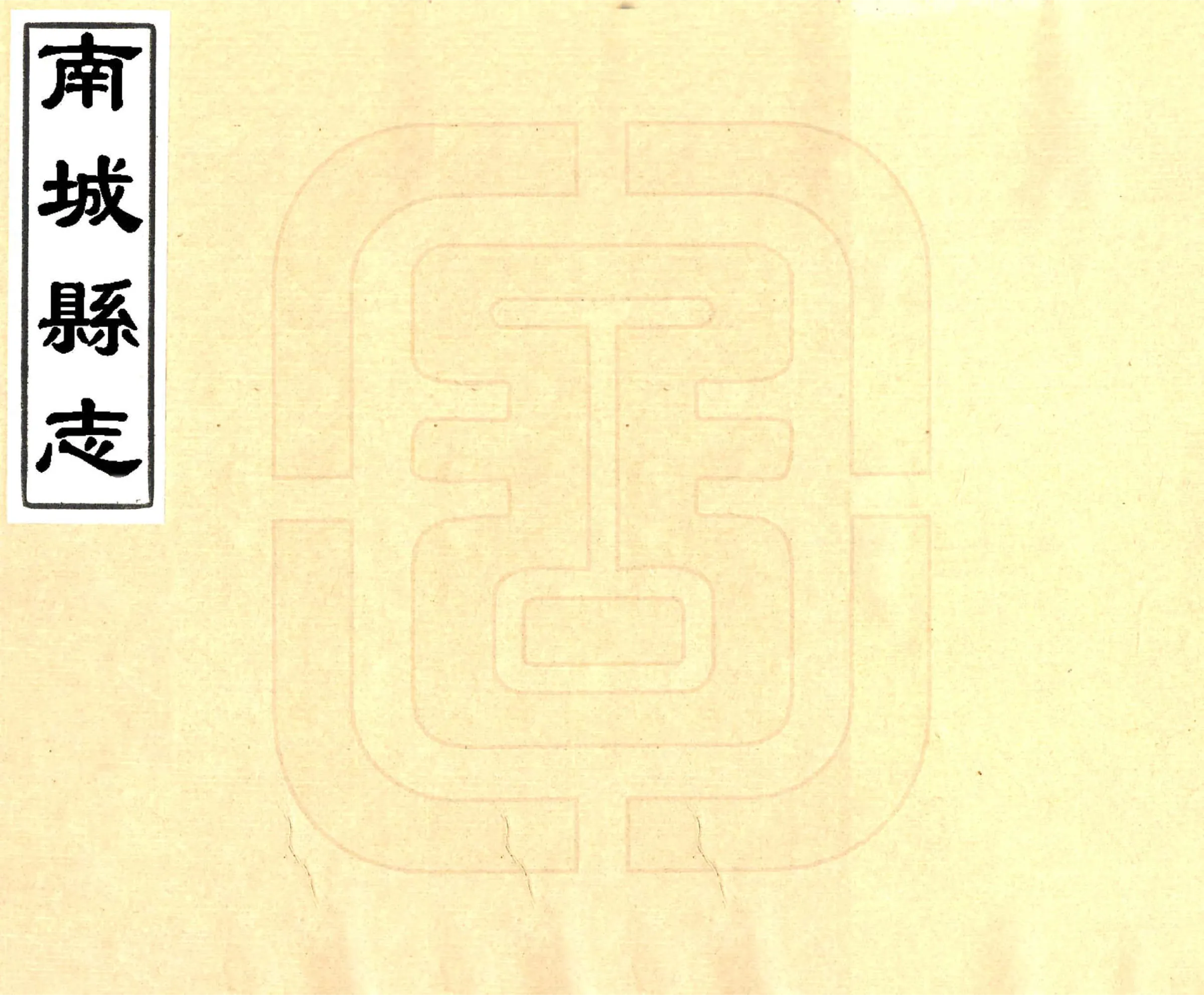 南城县志（康熙） 在线预览第1页