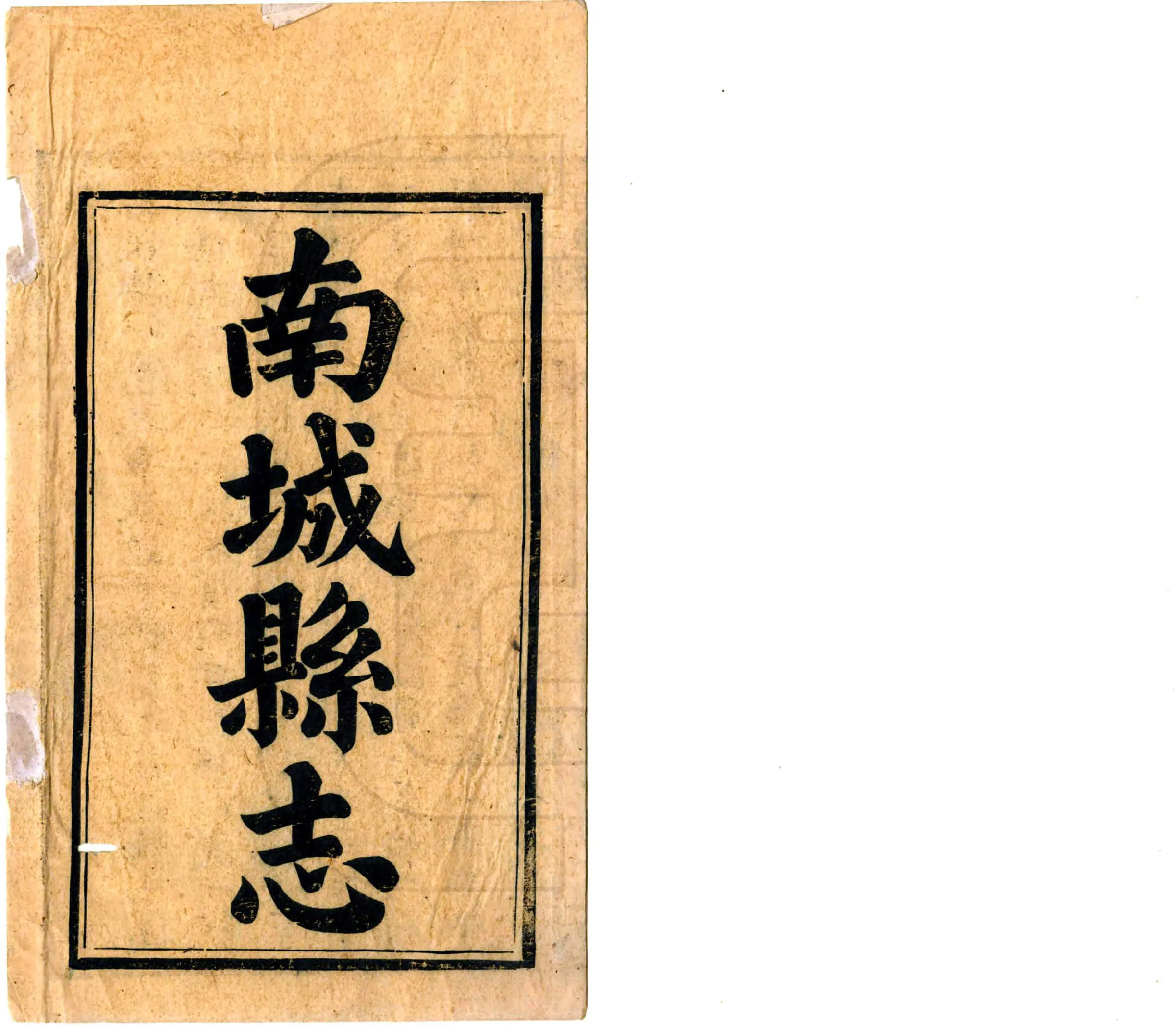 南城县志（同治） 在线预览第2页