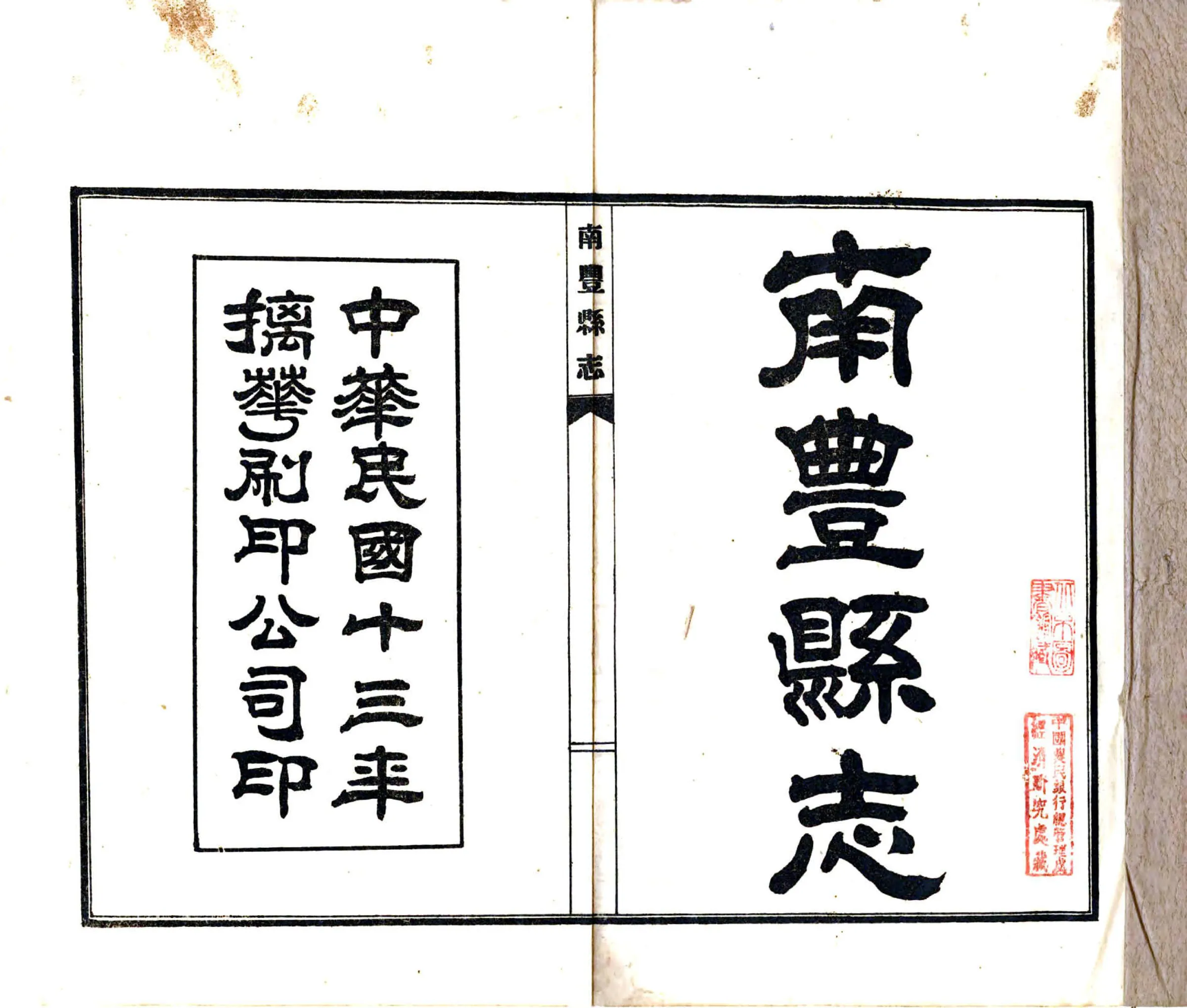 南丰县志（民国） 在线预览第2页