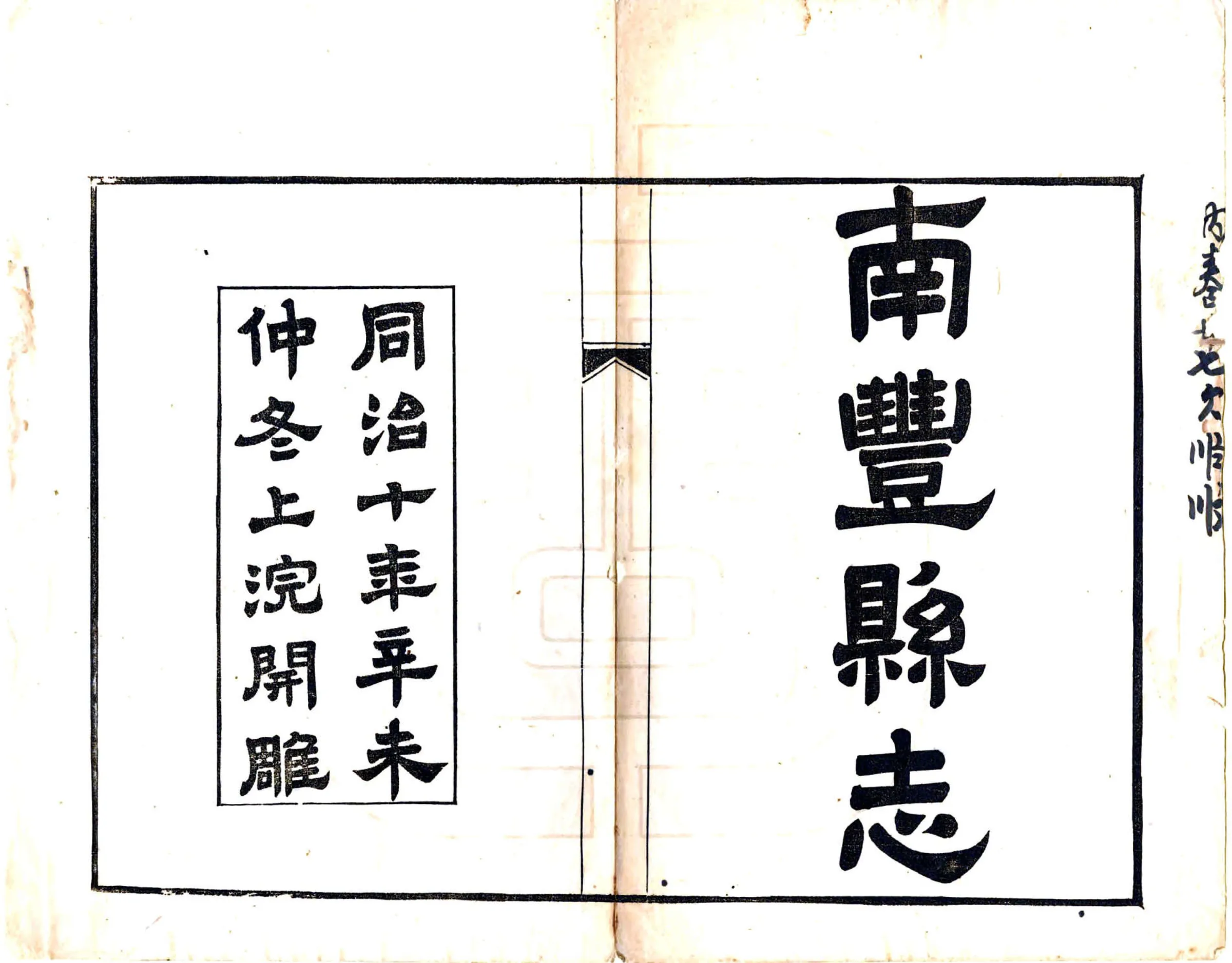 南丰县志（同治） 在线预览第2页