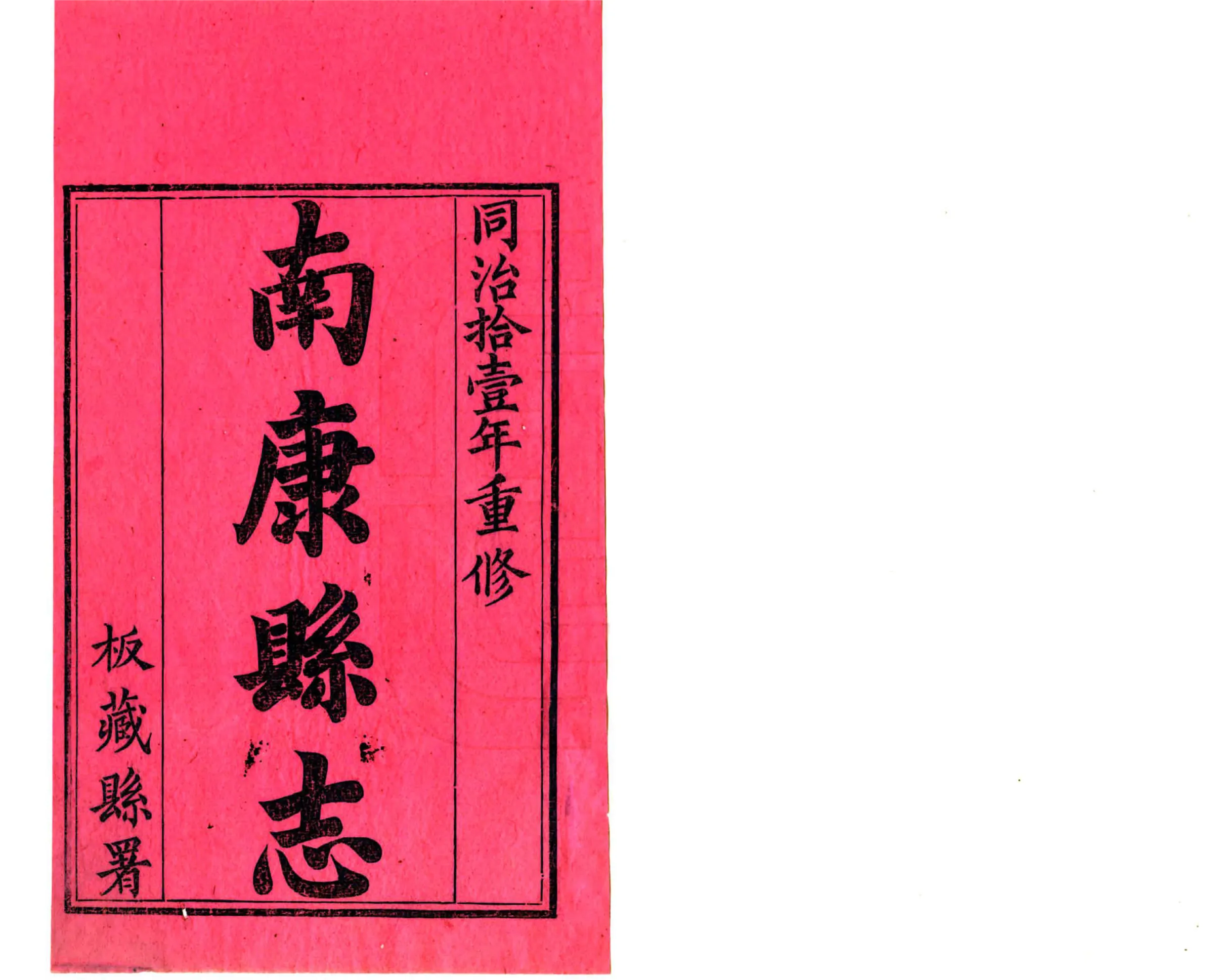 南康县志（同治） 在线预览第2页