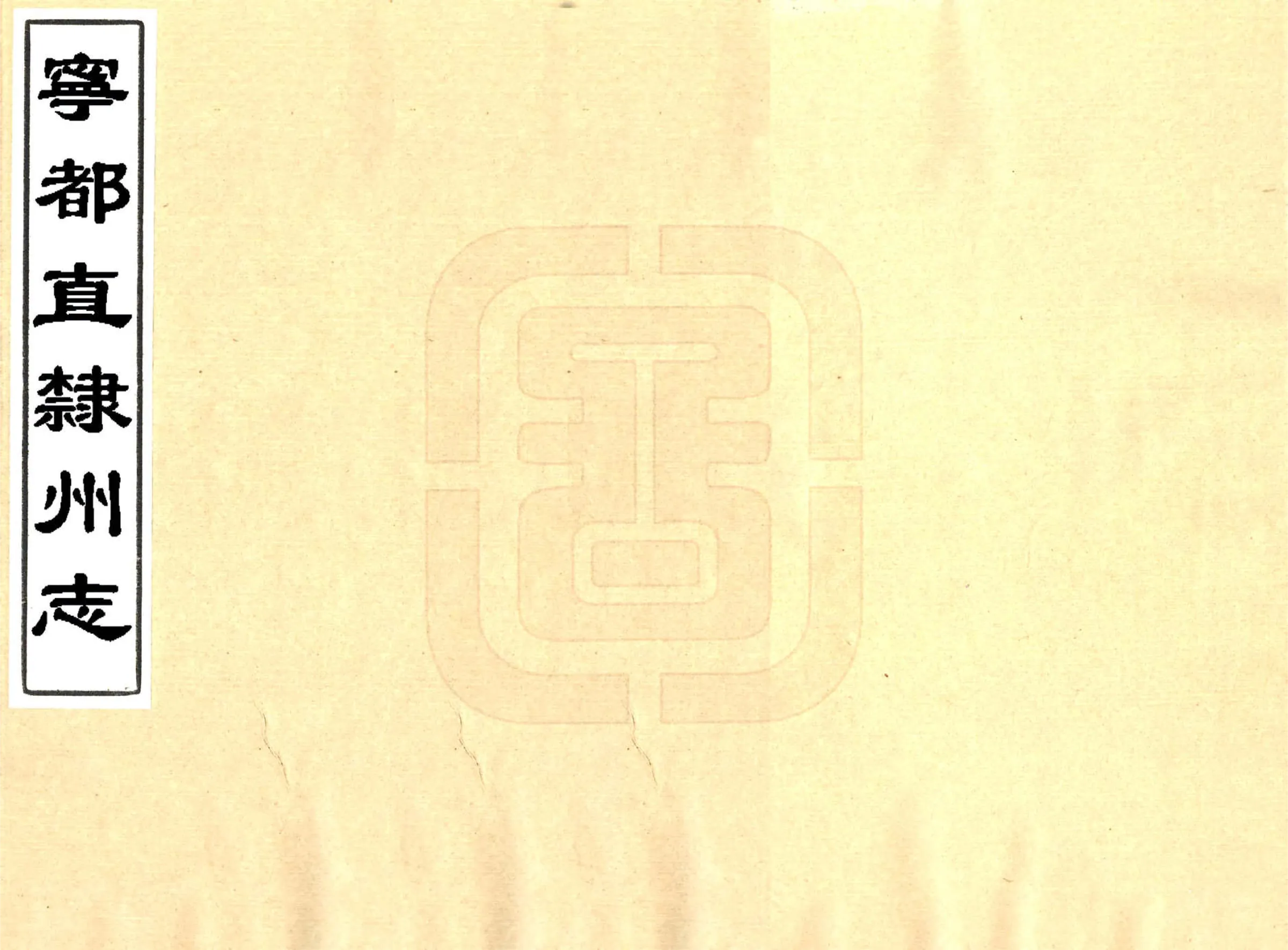 宁都直隶州志（道光） 在线预览第1页