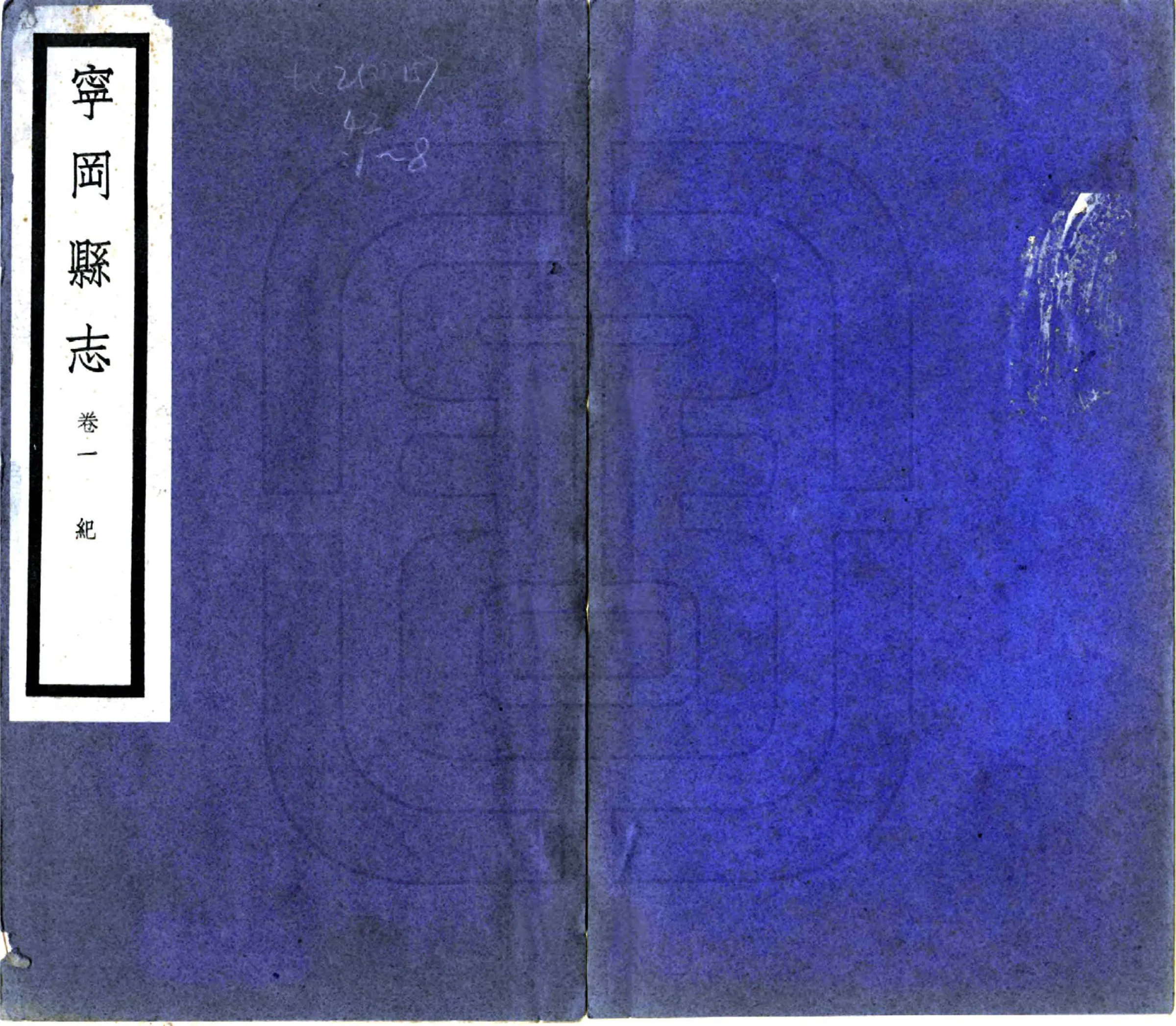 宁冈县志（民国） 在线预览第1页
