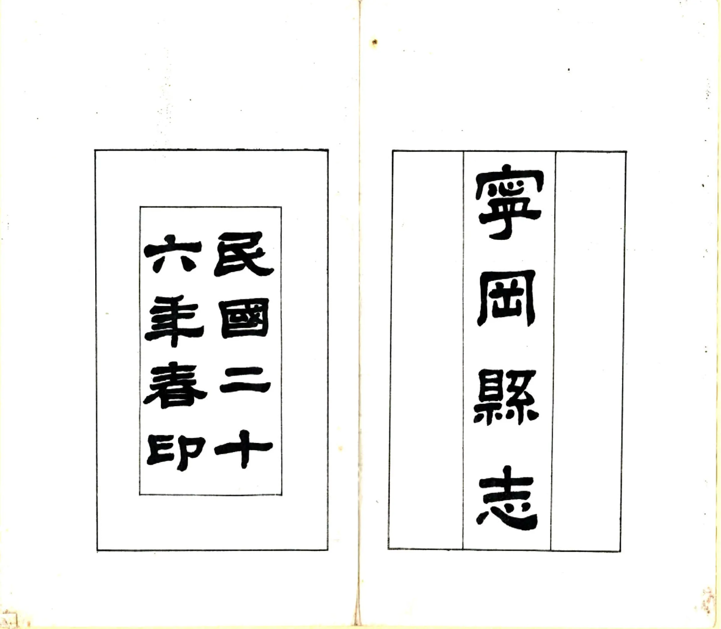 宁冈县志（民国） 在线预览第2页