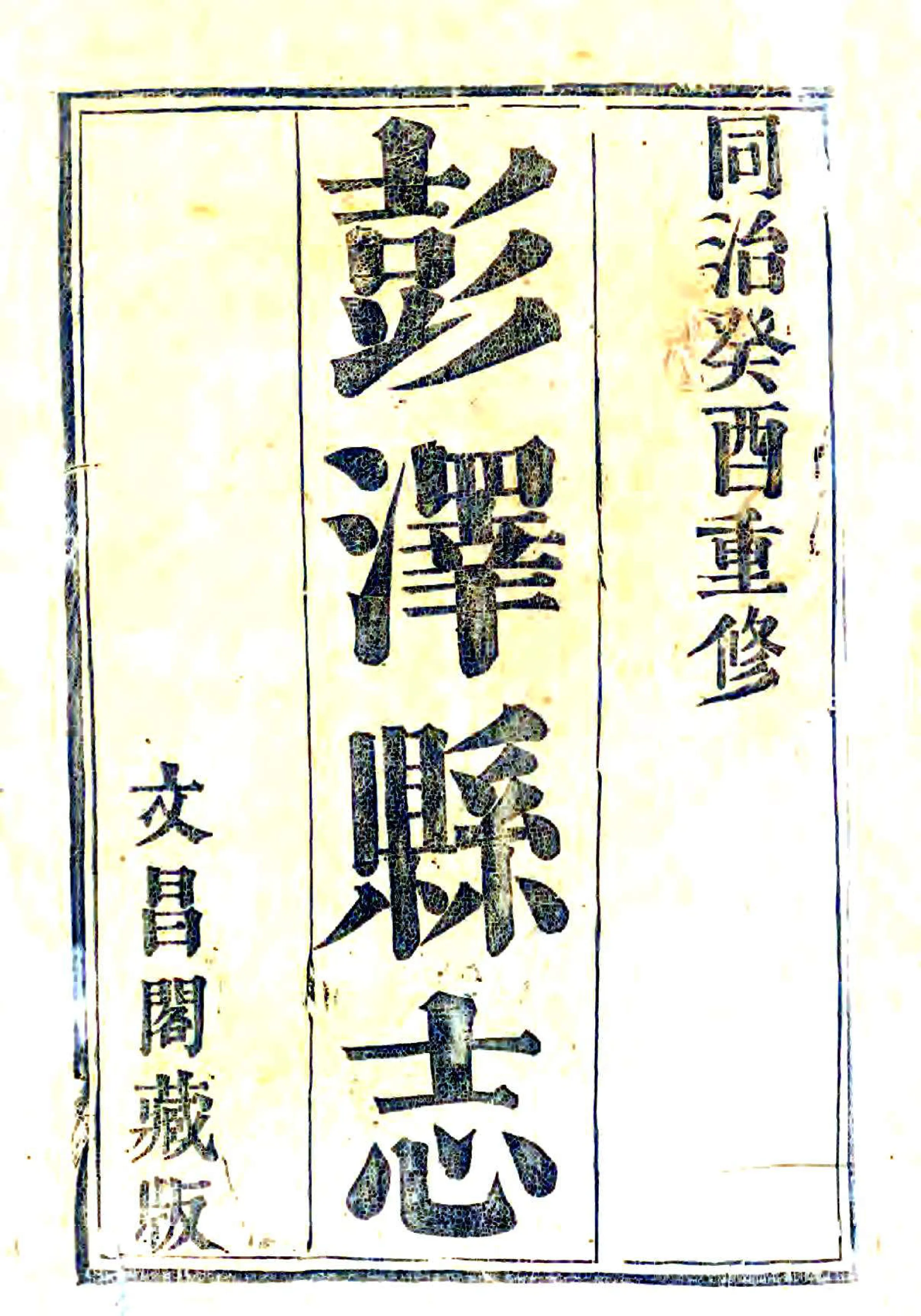 彭泽县志（同治） 在线预览第1页