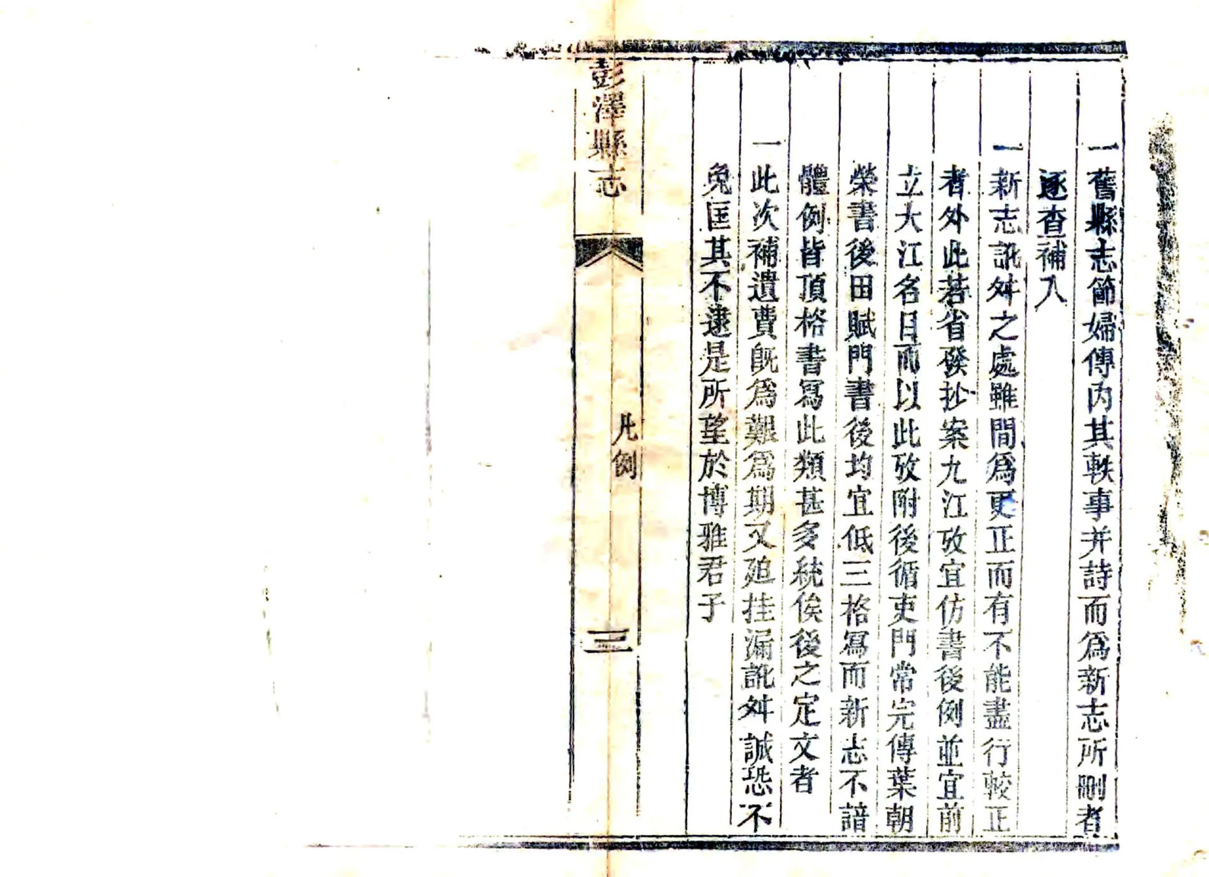 彭泽县志补遗（光绪） 在线预览第6页
