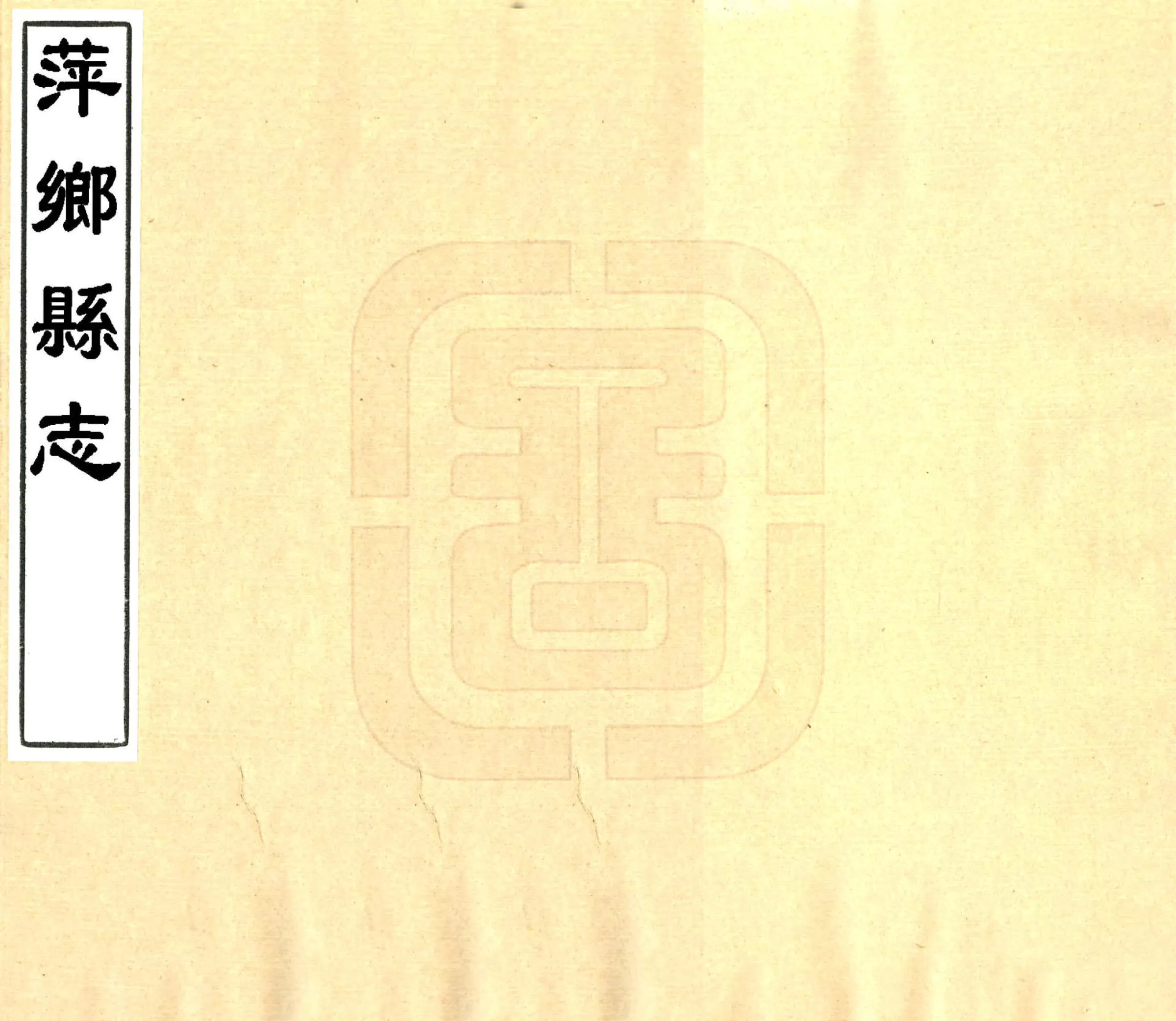 萍乡县志（康熙） 在线预览第1页