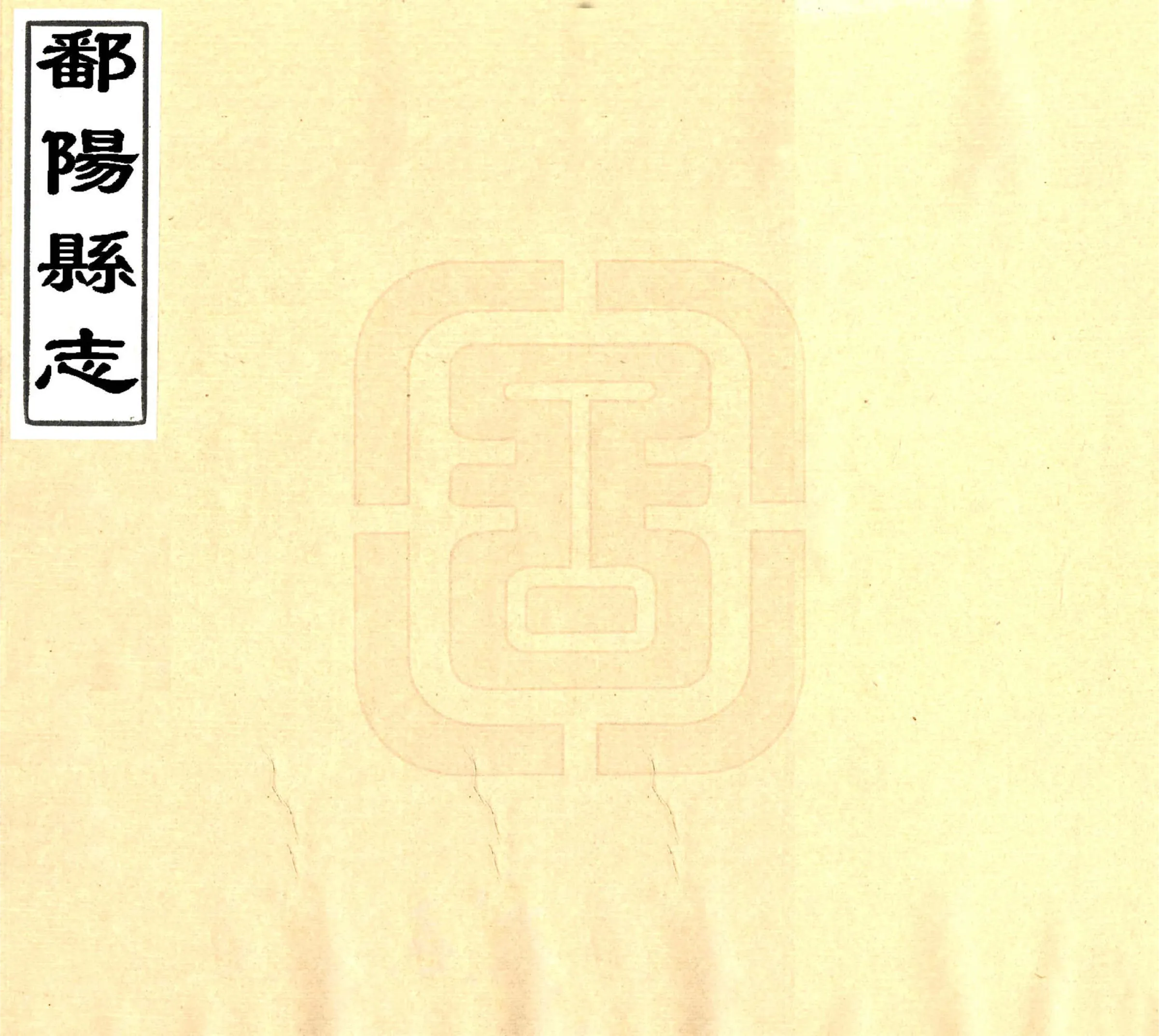 鄱阳县志（道光） 在线预览第1页
